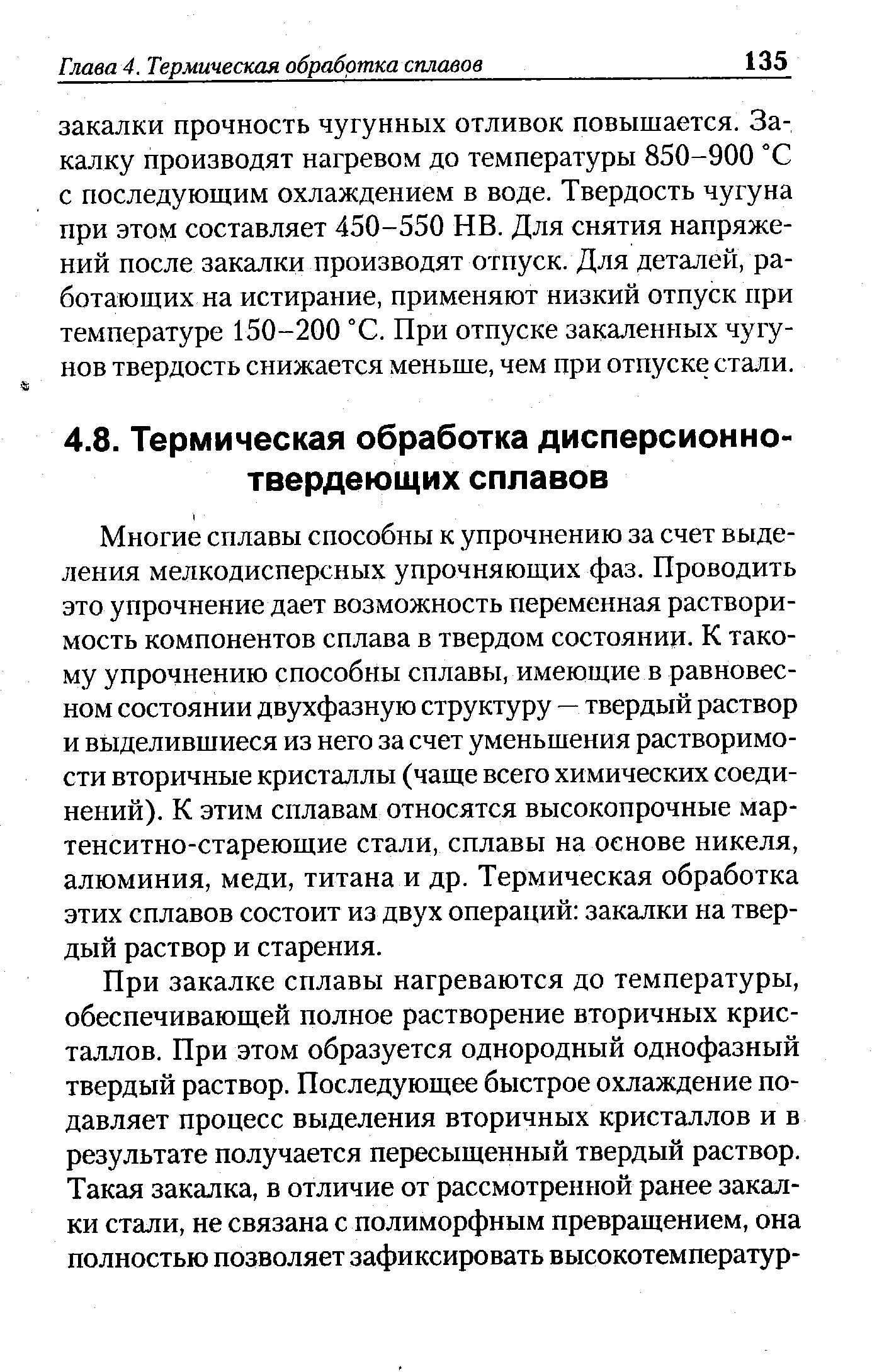 Многие сплавы способны к упрочнению за счет выделения мелкодисперсных упрочняющих фаз. Проводить это упрочнение дает возможность переменная растворимость компонентов сплава в твердом состоянии. К такому упрочнению способны сплавы, имеющие в равновесном состоянии двухфазную структуру — твердый раствор и выделившиеся из него за счет уменьшения растворимости вторичные кристаллы (чаще всего химических соединений). К этим сплавам относятся высокопрочные мар-тенситно-стареющие стали, сплавы на основе никеля, алюминия, меди, титана и др. Термическая обработка этих сплавов состоит из двух операций закалки на твердый раствор и старения.
