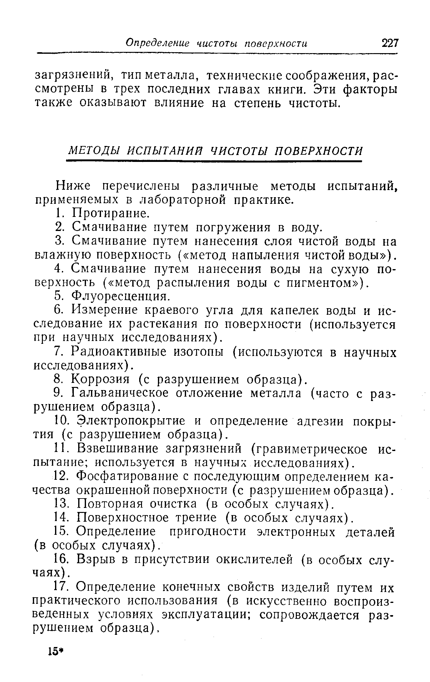 Ниже перечислены различные методы испытаний, применяемых в лабораторной практике.
