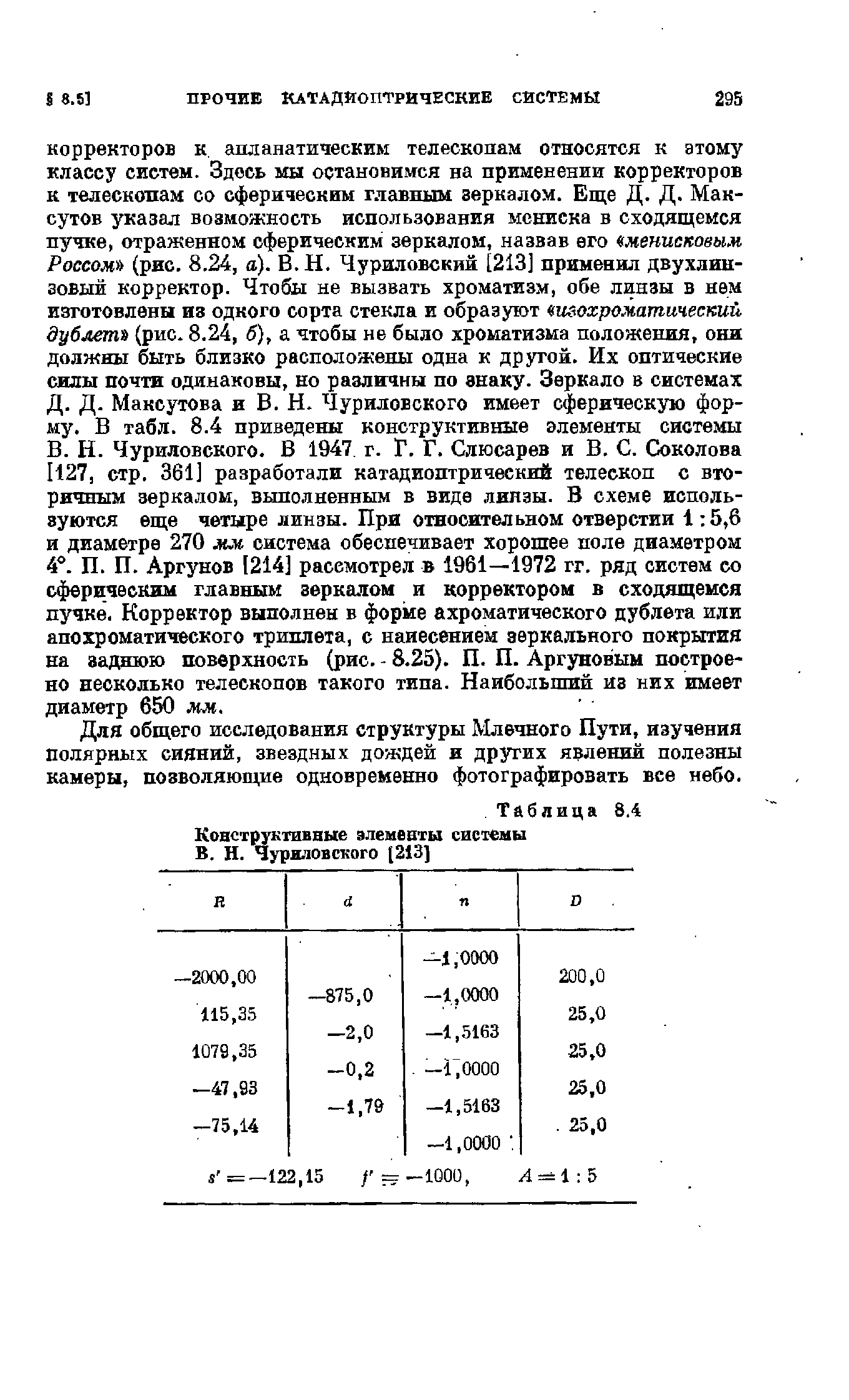 Для общего исследования структуры Млечного Пути, изучения полярных сияний, звездных дождей и других явлений полезны камеры, позволяющие одновременно фотографировать все небо.
