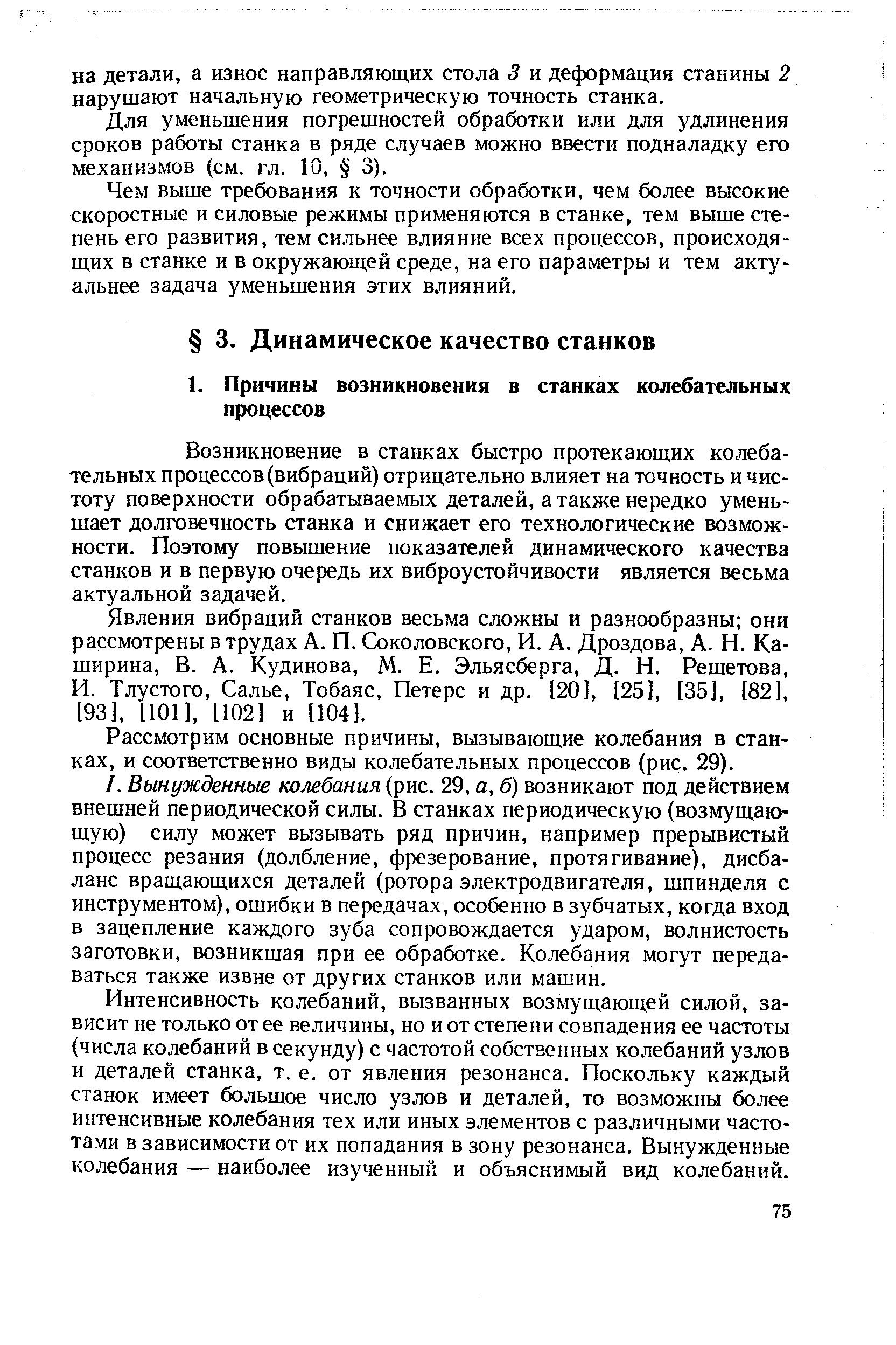 Возникновение в станках быстро протекающих колебательных процессов (вибраций) отрицательно влияет на точность и чистоту поверхности обрабатываемых деталей, а также нередко уменьшает долговечность станка и снижает его технологические возможности. Поэтому повышение показателей динамического качества станков и в первую очередь их виброустойчивости является весьма актуальной задачей.
