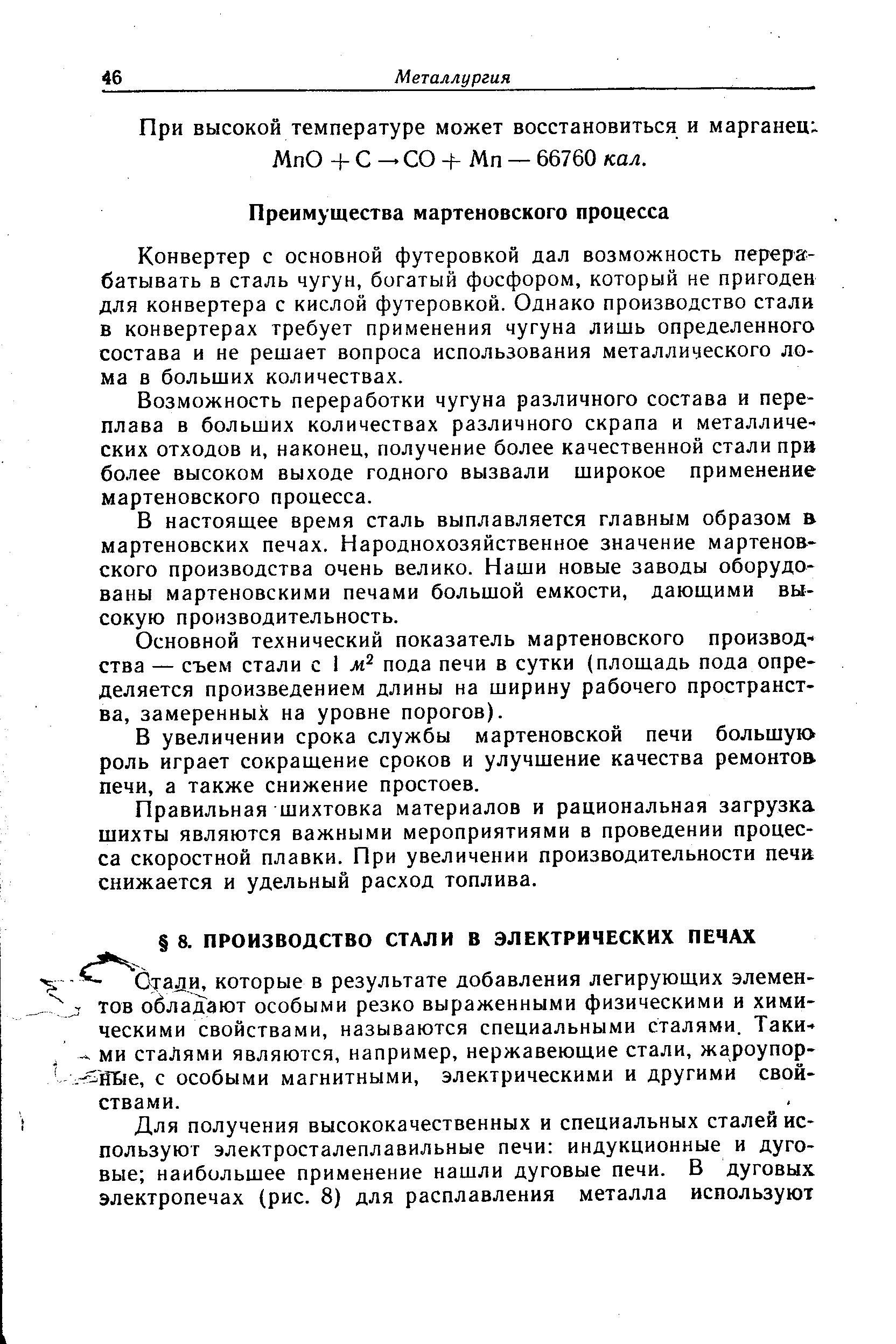 Конвертер с основной футеровкой дал возможность перерас-батывать в сталь чугун, богатый фосфором, который не пригоден для конвертера с кислой футеровкой. Однако производство стали в конвертерах требует применения чугуна лишь определенного состава и не решает вопроса использования металлического лома в больших количествах.
