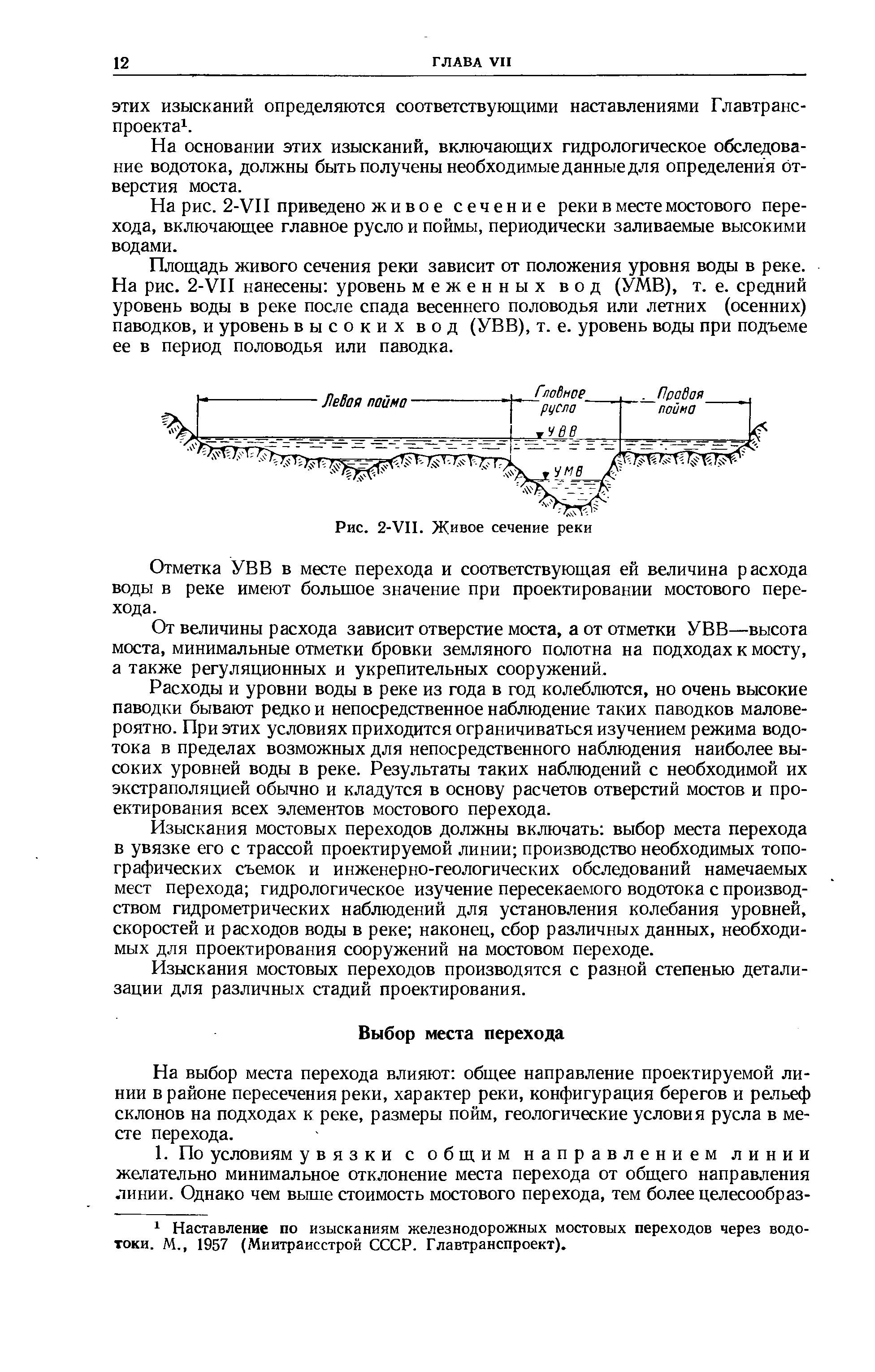 Изыскания мостовых переходов должны включать выбор места перехода в увязке его с трассой проектируемой линии производство необходимых топографических съемок и инженерно-геологических обследований намечаемых мест перехода гидрологическое изучение пересекаемого водотока с производством гидрометрических наблюдений для установления колебания уровней, скоростей и расходов воды в реке наконец, сбор различных данных, необходимых для проектирования сооружений на мостовом переходе.
