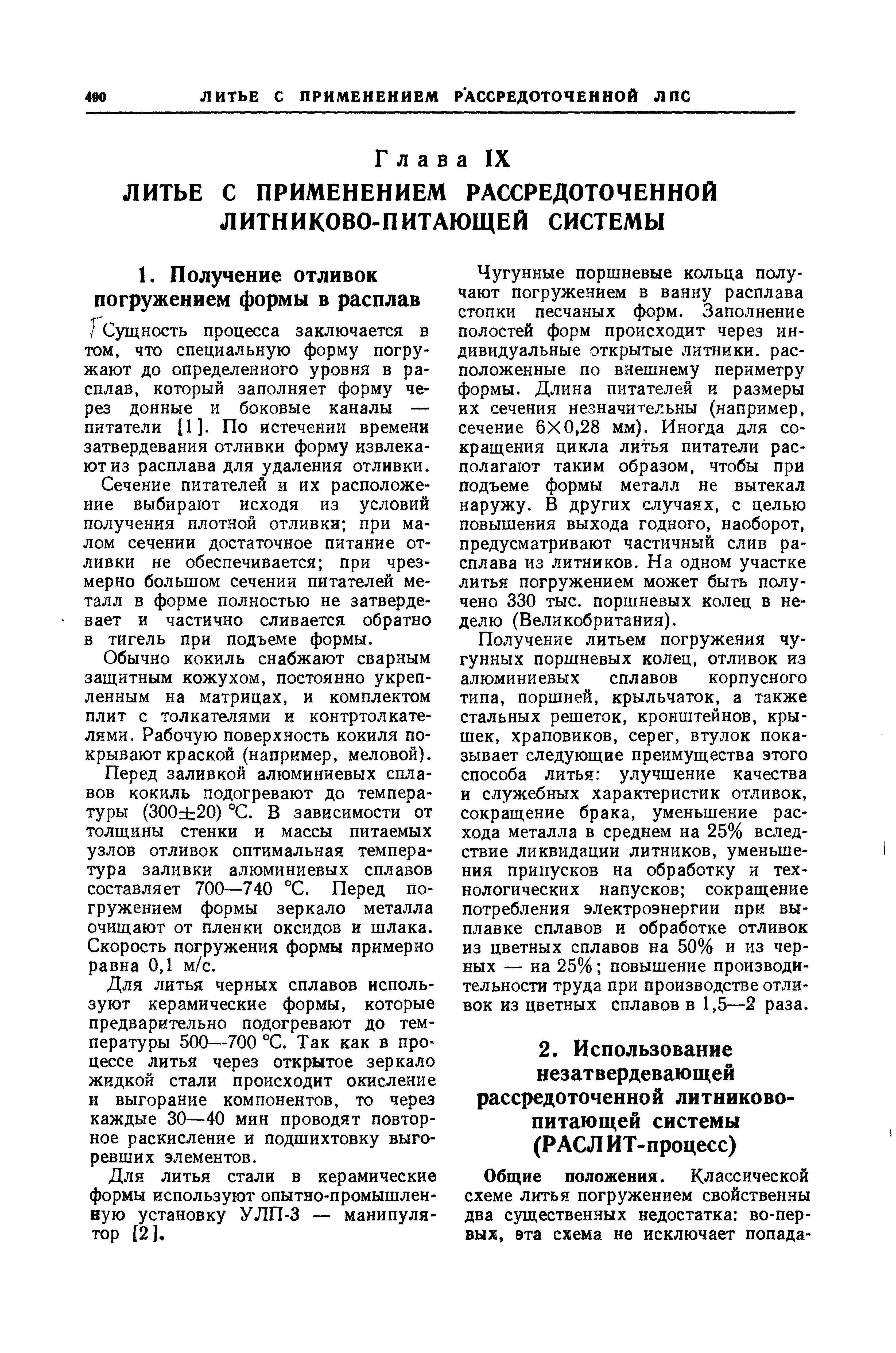 Сечение питателей и их расположение выбирают исходя из условий получения плотной отливки при малом сечении достаточное питание отливки не обеспечивается при чрезмерно большом сечении питателей металл в форме полностью не затвердевает и частично сливается обратно в тигель при подъеме формы.
