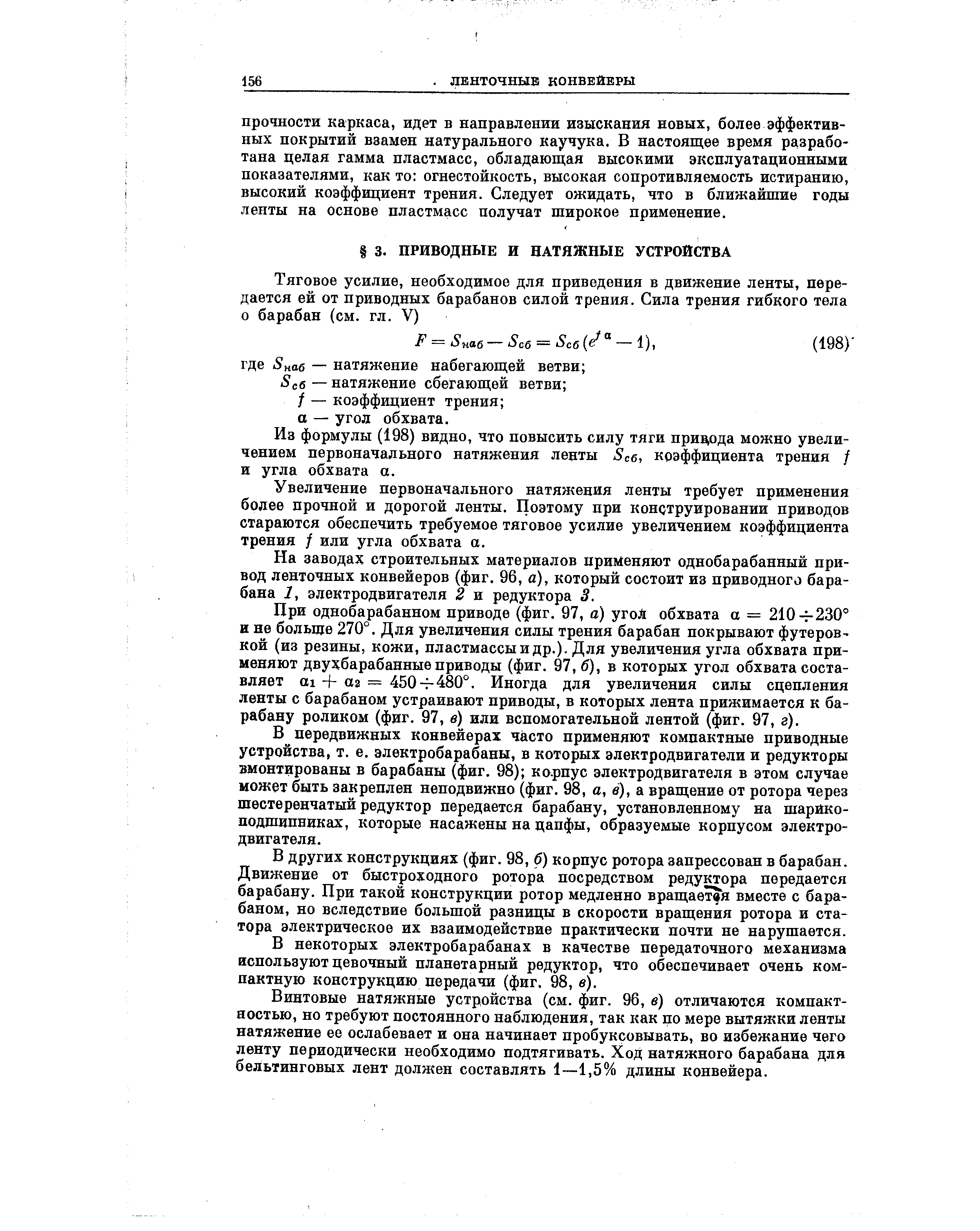 Из формулы (198) видно, что повысить силу тяги прив ода можно увеличением первоначального натяжения ленты 8сб, коэффициента трения / и угла обхвата а.
