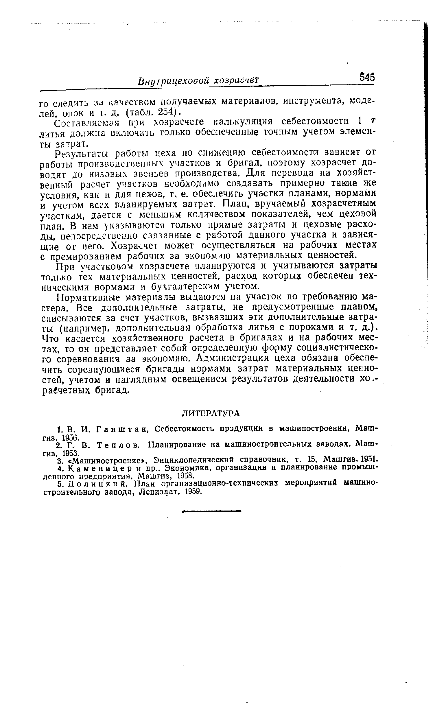 Составляемая при хозрасчете калькуляция себестоимости 1 т литья должна включать только обеспеченные точным учетом элементы затрат.
