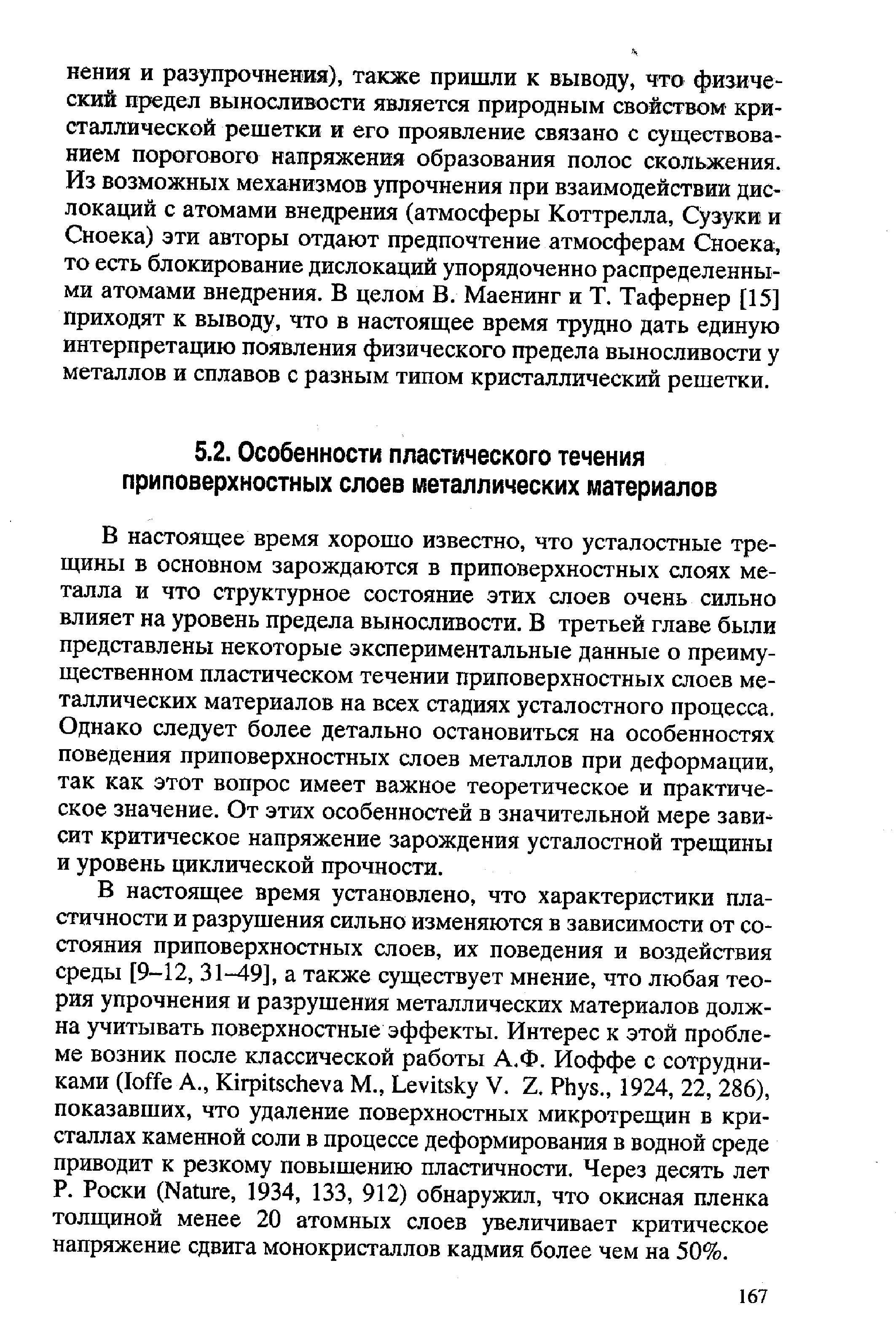 В настоящее время хорошо известно, что усталостные трещины в основном зарождаются в приповерхностных слоях металла и что структурное состояние этих слоев очень сильно влияет на уровень предела вьшосливости. В третьей главе были представлены некоторые экспериментальные данные о преимущественном пластическом течении приповерхностных слоев металлических материалов на всех стадиях усталостного процесса. Однако следует более детально остановиться на особенностях поведения приповерхностных слоев металлов при деформации, так как этот вопрос имеет важное теоретическое и практическое значение. От этих особенностей в значительной мере зависит критическое напряжение зарождения усталостной трещины и уровень циклической прочности.
