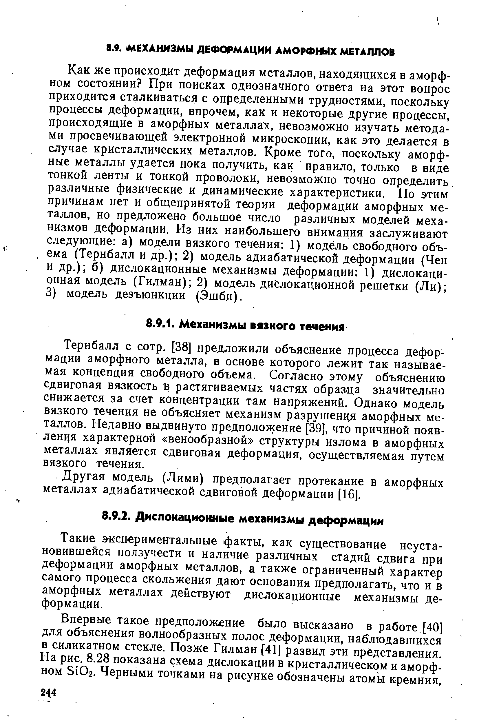 Тернбалл с сотр. [38] предложили объяснение процесса деформации аморфного металла, в основе которого лежит так называемая концепция свободного объема. Согласно этому объяснению сдвиговая вязкость в растягиваемых частях образца значительно снижается за счет концентрации там напряжений. Однако модель вязкого течения не объясняет механизм разрушение аморфных металлов. Недавно выдвинуто предположение [39], что причиной появления характерной венообразной структуры излома в аморфных металлах является сдвиговая деформация, осуществляемая путем вязкого течения.
