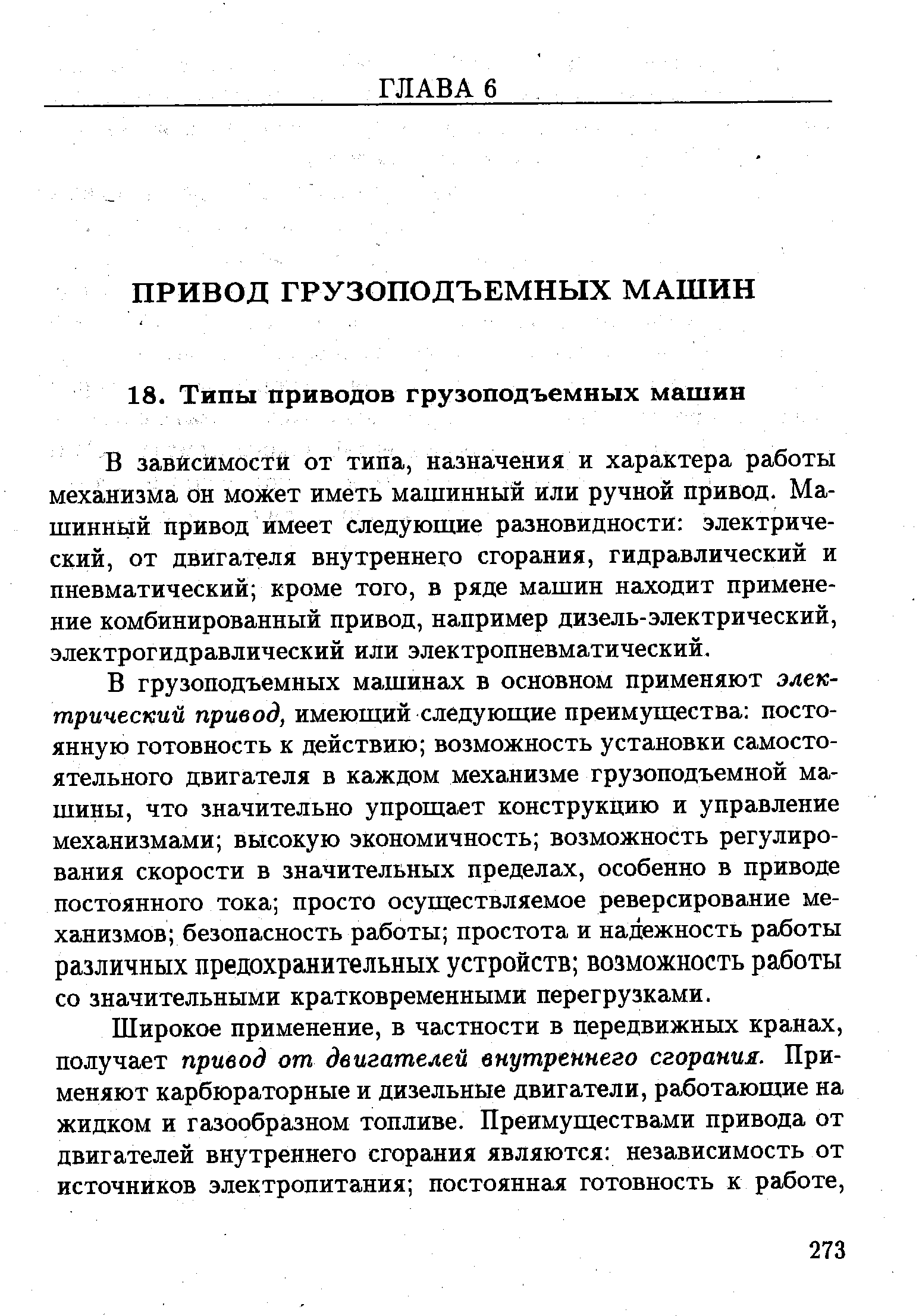 В зависимости от типа, назначения и характера работы механизма он может иметь машинный или ручной привод. Машинный привод имеет следующие разновидности электрический, от двигателя внутреннего сгорания, гидравлический и пневматический кроме того, в ряде машин находит применение комбинированный привод, например дизель-электрический, электрогидравлический или электропневматический.
