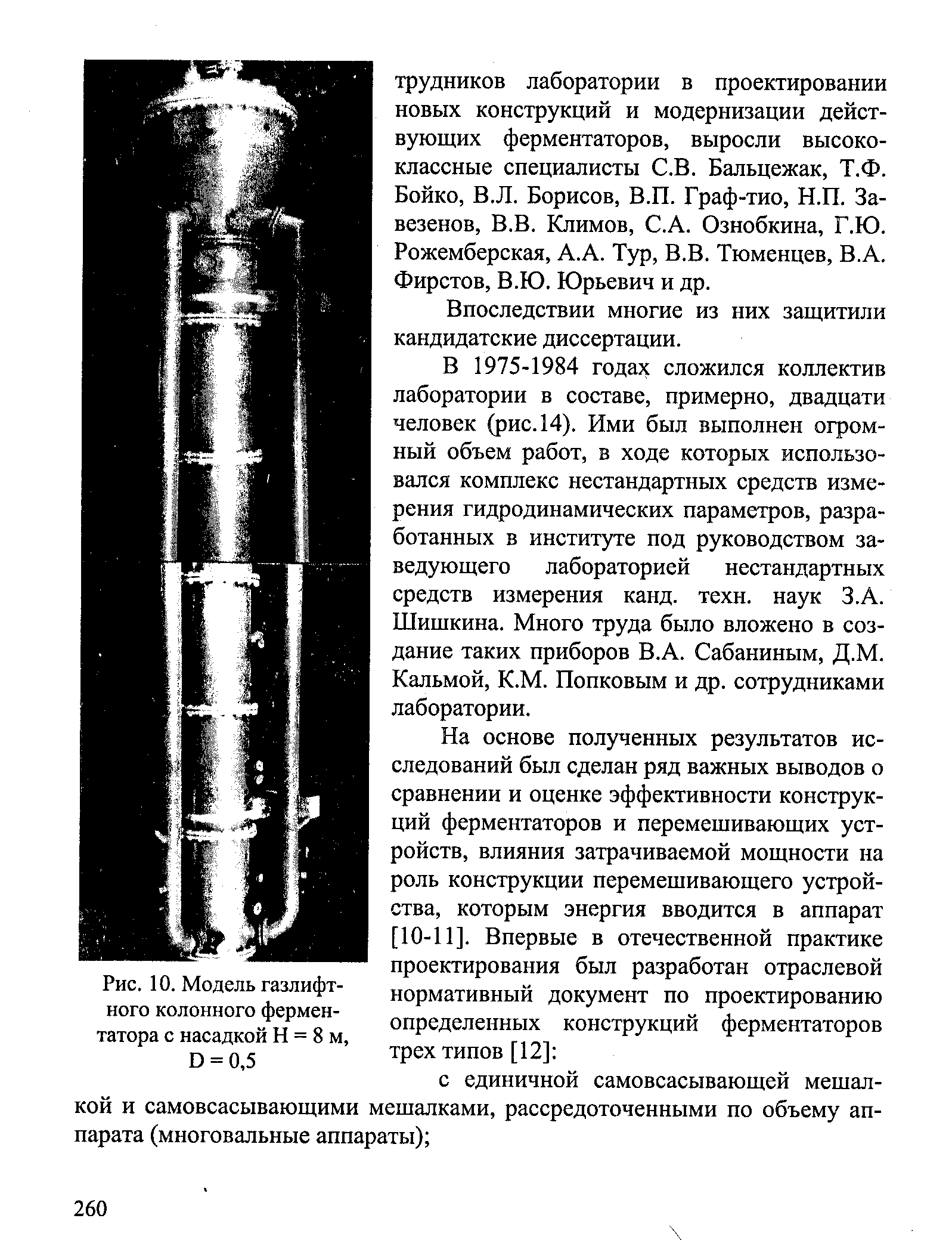 Рис. 10. Модель газлифт-ного колонного ферментатора с насадкой Н = 8 м, D = 0,5
