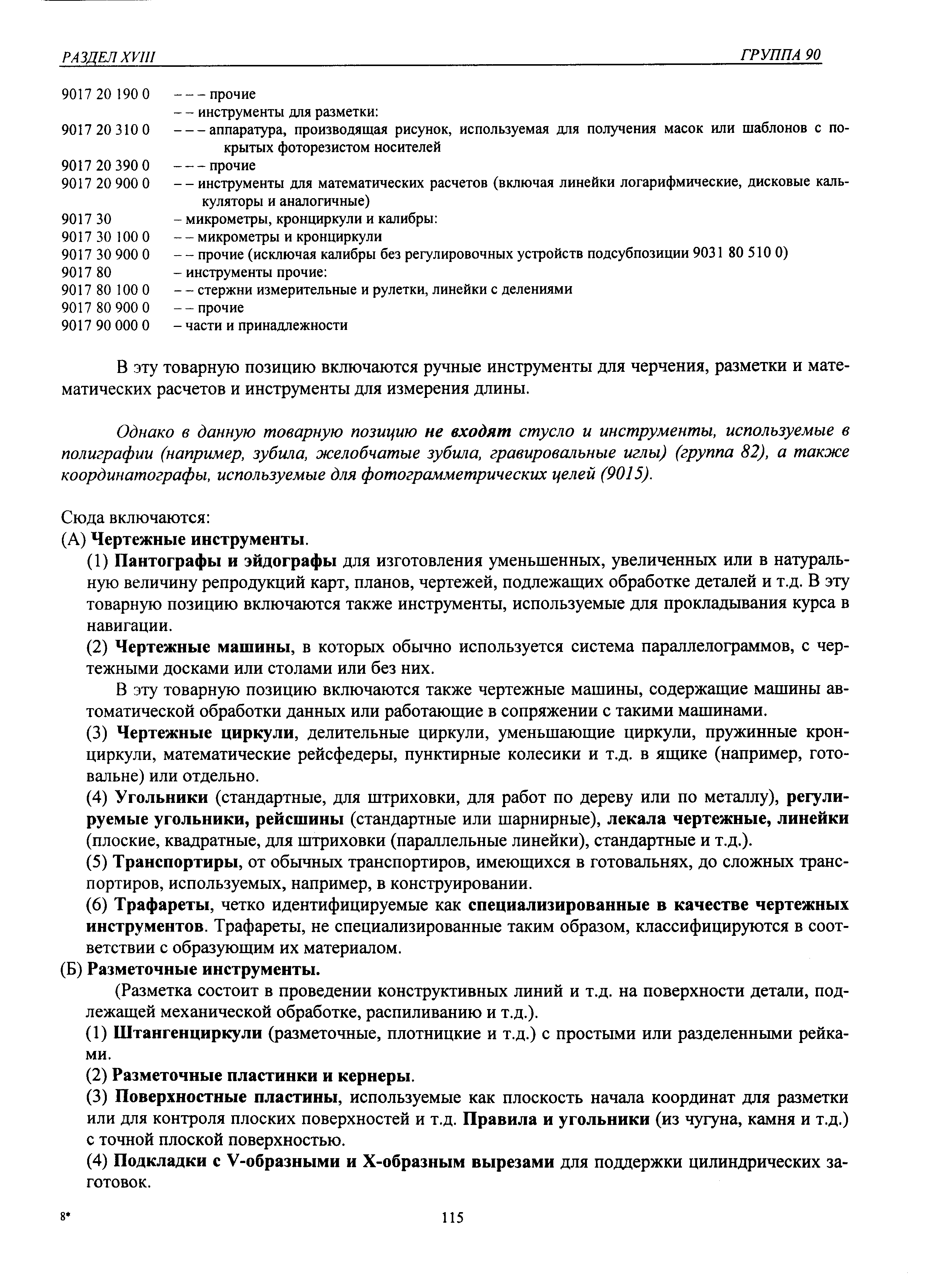 В эту товарную позицию включаются ручные инструменты для черчения, разметки и математических расчетов и инструменты для измерения длины.
