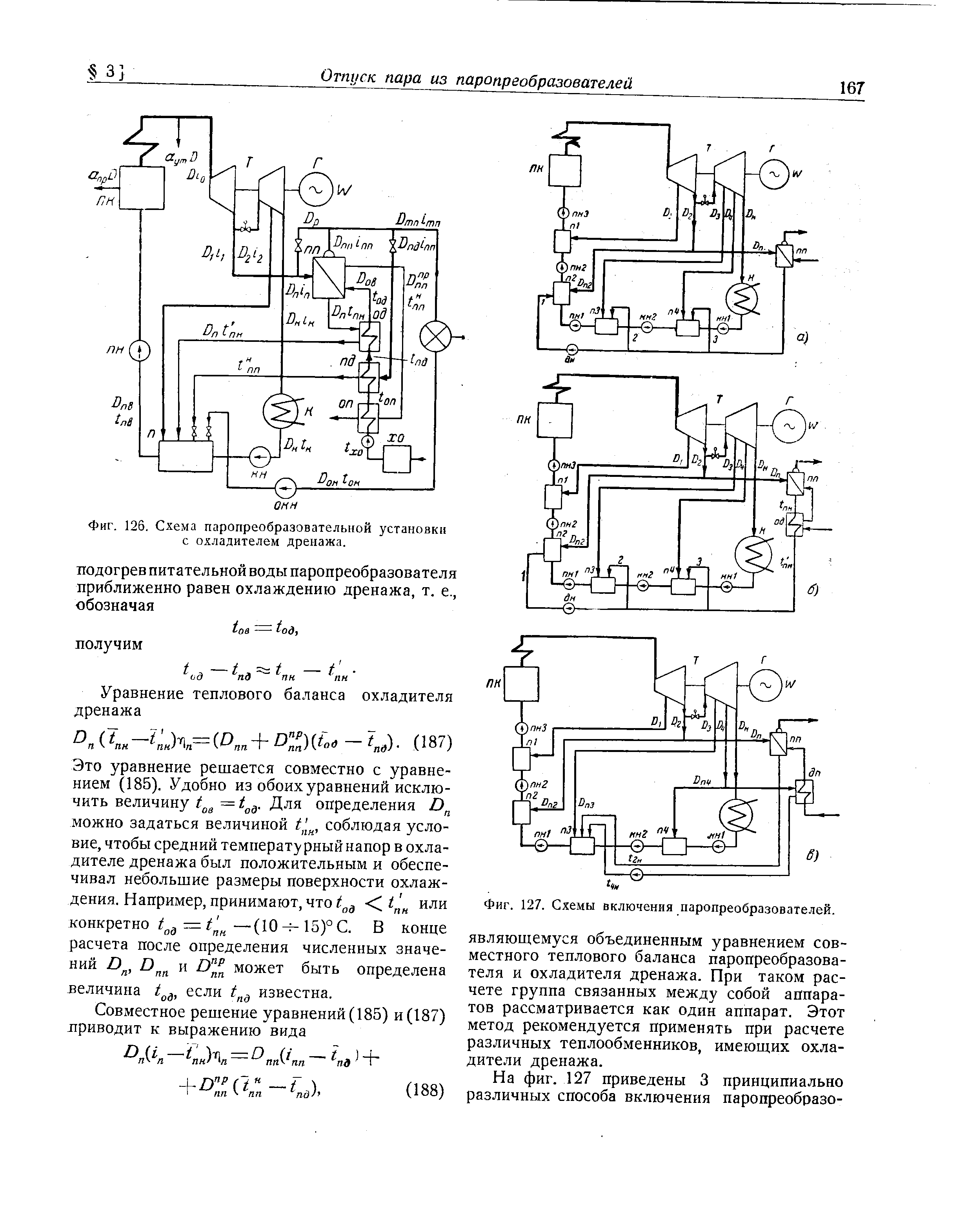 Фиг. 126. Схема паропреобразовательной установки с охладителем дренажа.
