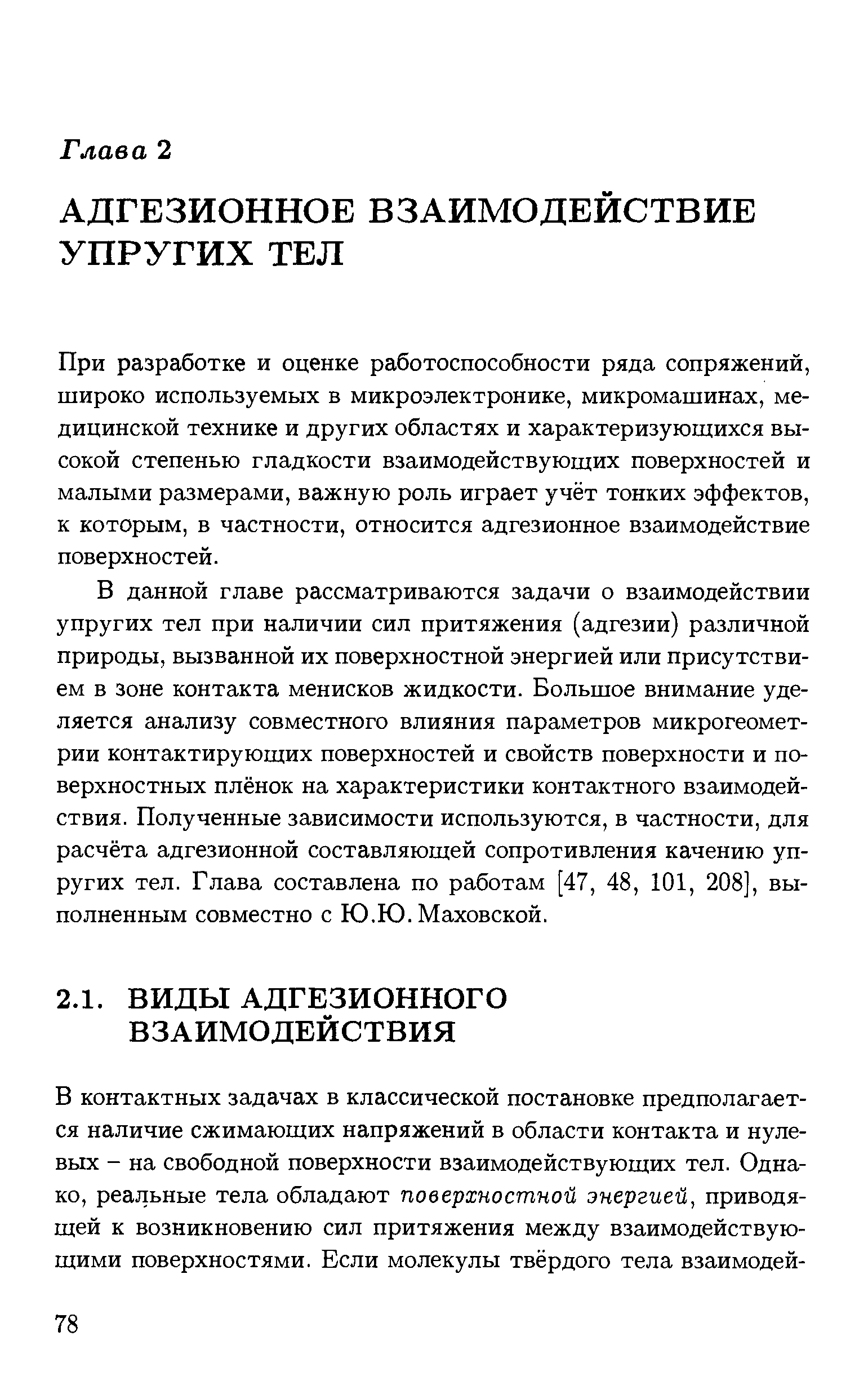 При разработке и оценке работоспособности ряда сопряжений, широко используемых в микроэлектронике, микромашинах, медицинской технике и других областях и характеризующихся высокой степенью гладкости взаимодействующих поверхностей и малыми размерами, важную роль играет учёт тонких эффектов, к которым, в частности, относится адгезионное взаимодействие поверхностей.
