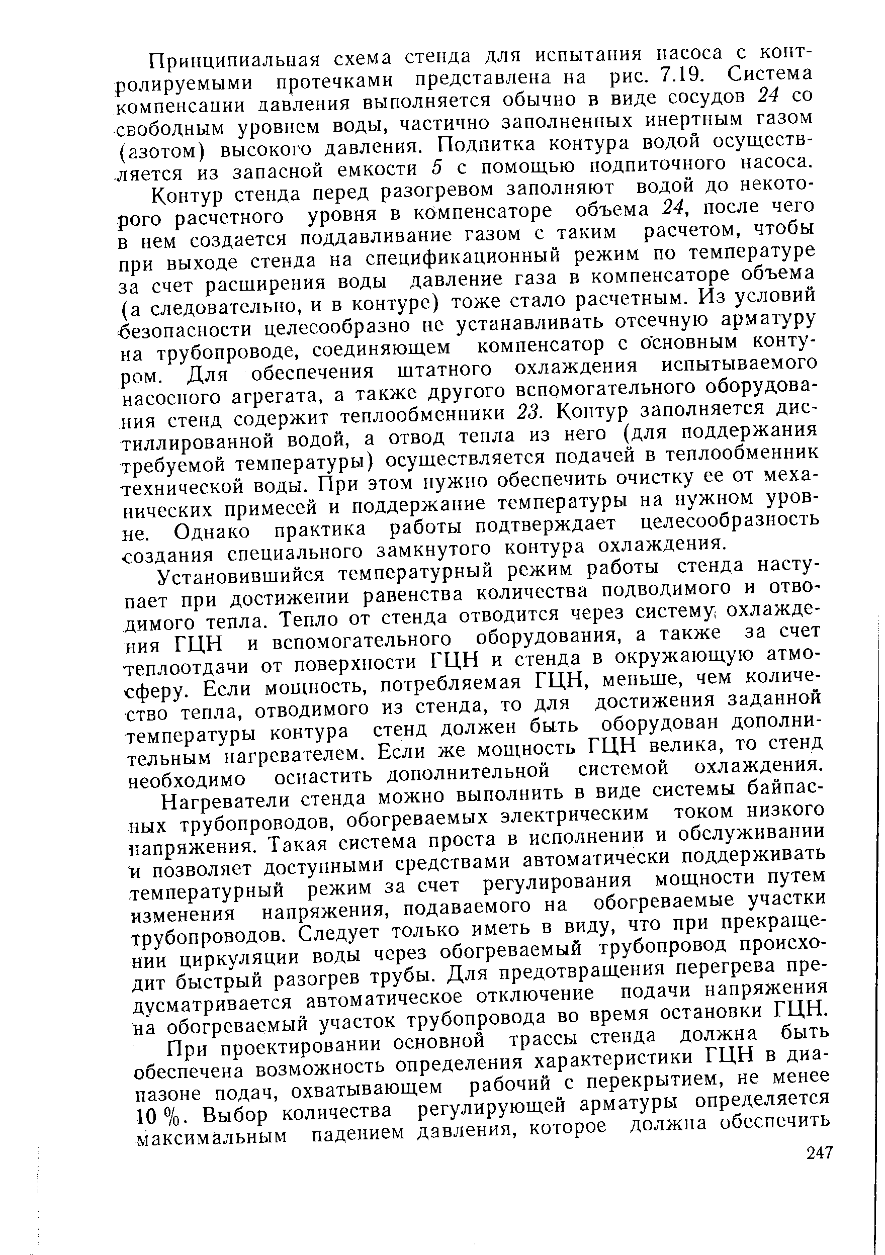 Принципиальная схема стенда для испытания насоса с контролируемыми протечками представлена на рис. 7.19. Система компенсации давления выполняется обычно в виде сосудов 24 со свободным уровнем воды, частично заполненных инертным газом (азотом) высокого давления. Подпитка контура водой осуществляется из запасной емкости 5 с помощью подпиточного насоса.
