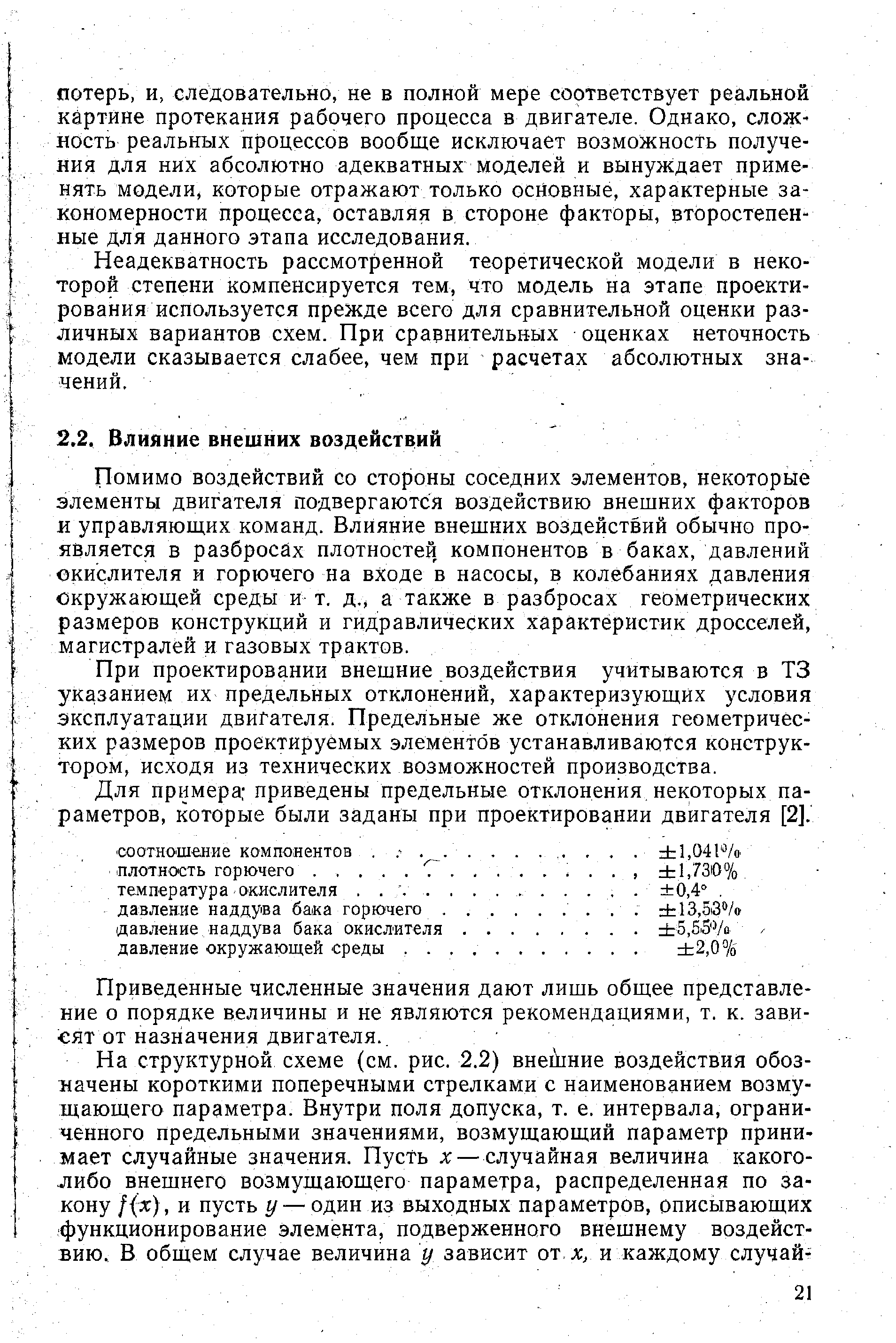 Помимо воздействий со стороны соседних элементов, некоторые элементы двигателя подвергаются воздействию внешних факторов и управляющих команд. Влияние внешних воздействий обычно проявляется в разбросах плотностей, компонентов в баках, давлений окислителя и горючего на входе в насосы, в колебаниях давления окружающей среды и т. д., а также в разбросах геометрических размеров конструкций и гидравлических характеристик дросселей, магистралей и газовых трактов.
