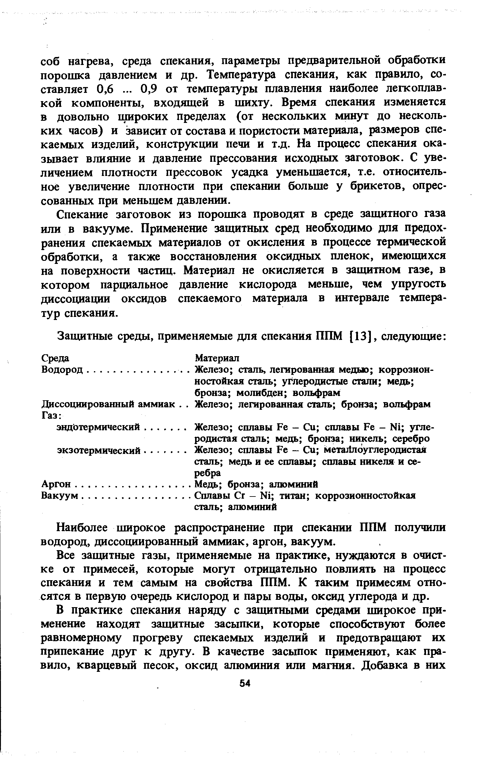 Спекание заготовок из порошка проводят в среде защитного газа или в вакууме. Применение защитных сред необходимо для предохранения спекаемых материалов от окисления в процессе термической обработки, а также восстановления оксидных пленок, имеющихся на поверхности частиц. Материал не окисляется в защитном газе, в котором парциальное давление кислорода меньше, чем упругость диссоциации оксидов спекаемого материала в интервале температур спекания.
