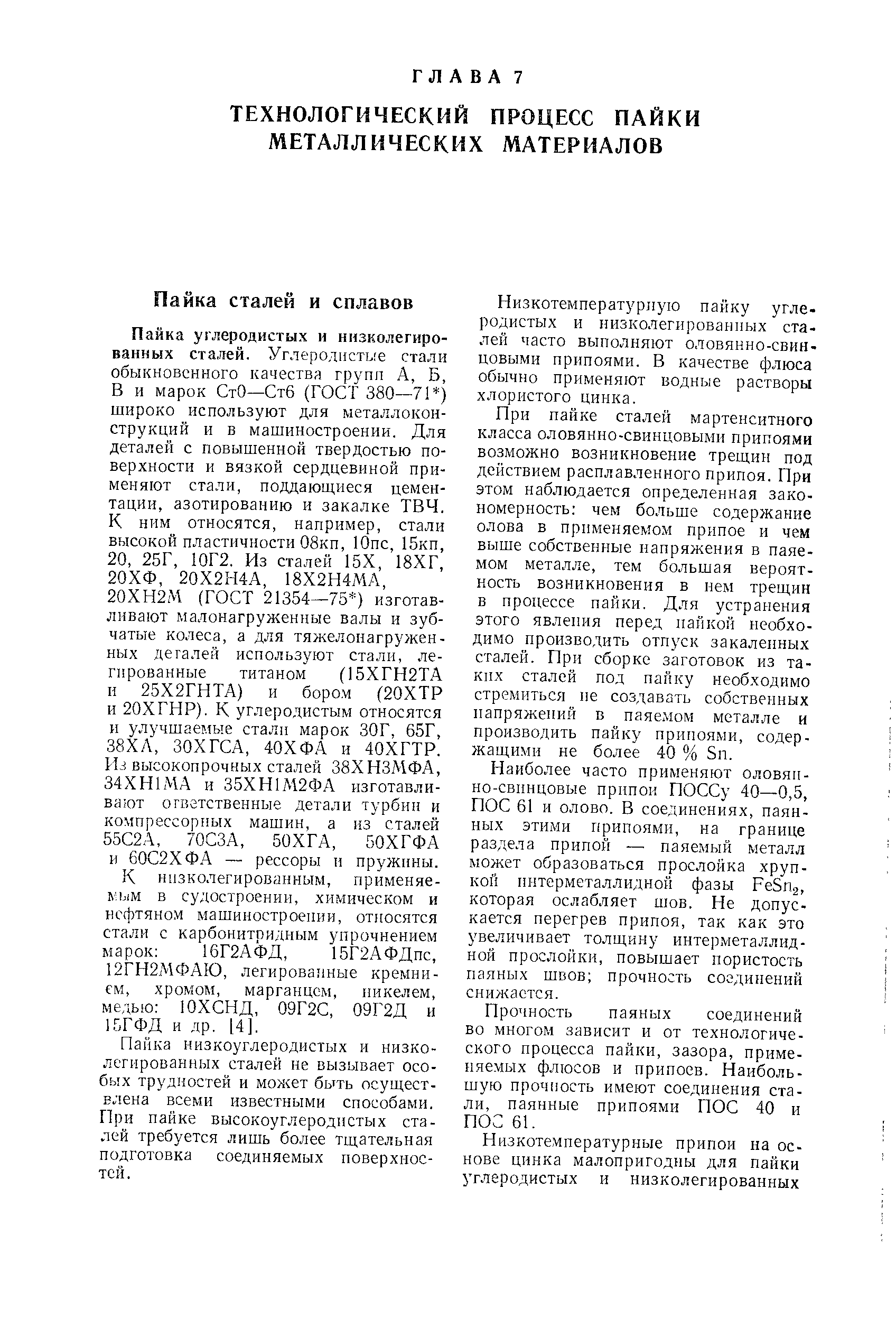 Пайка низкоуглеродистых и низколегированных сталей не вызывает особых трудностей и может быть осуществлена всеми известными способами. При пайке высокоуглеродистых сталей требуется лишь более тщательная подготовка соединяемых поверхностей.
