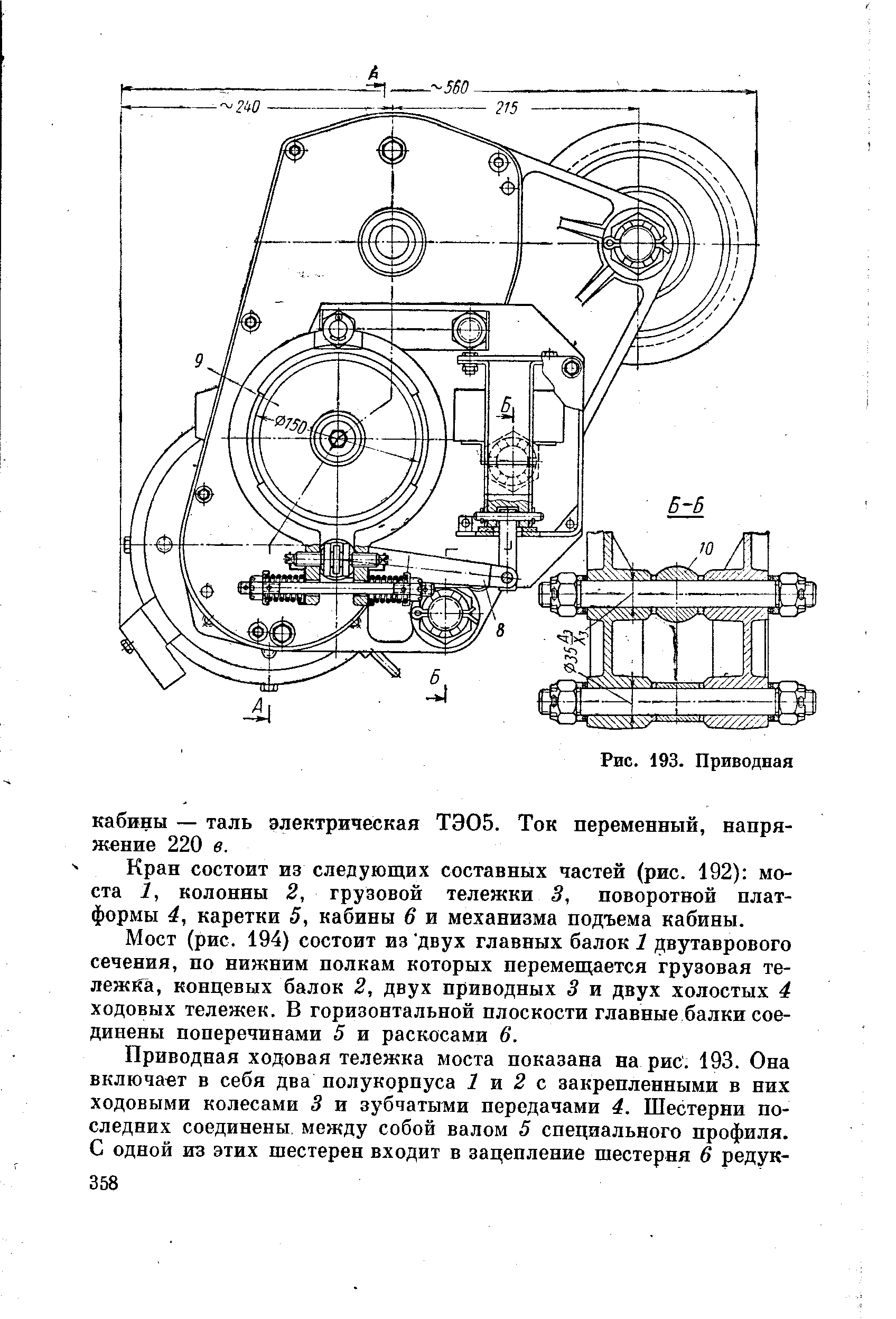 Кран состоит из следующих составных частей (рис. 192) моста 1, колонны 2, грузовой тележки 3, поворотной платформы 4, каретки 5, кабины 6 и механизма подъема кабины.
