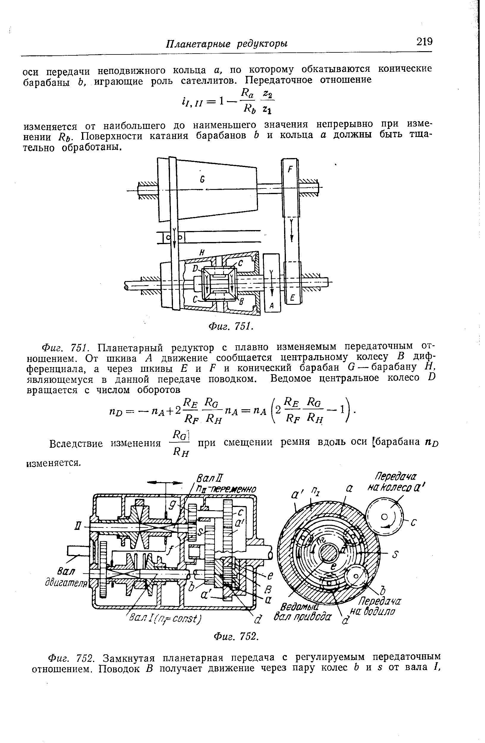 Фиг. 752. <a href="/info/4985">Замкнутая планетарная передача</a> с регулируемым <a href="/info/206">передаточным отношением</a>. Поводок В получает движение через пару колес 6 и 5 от вала /,
