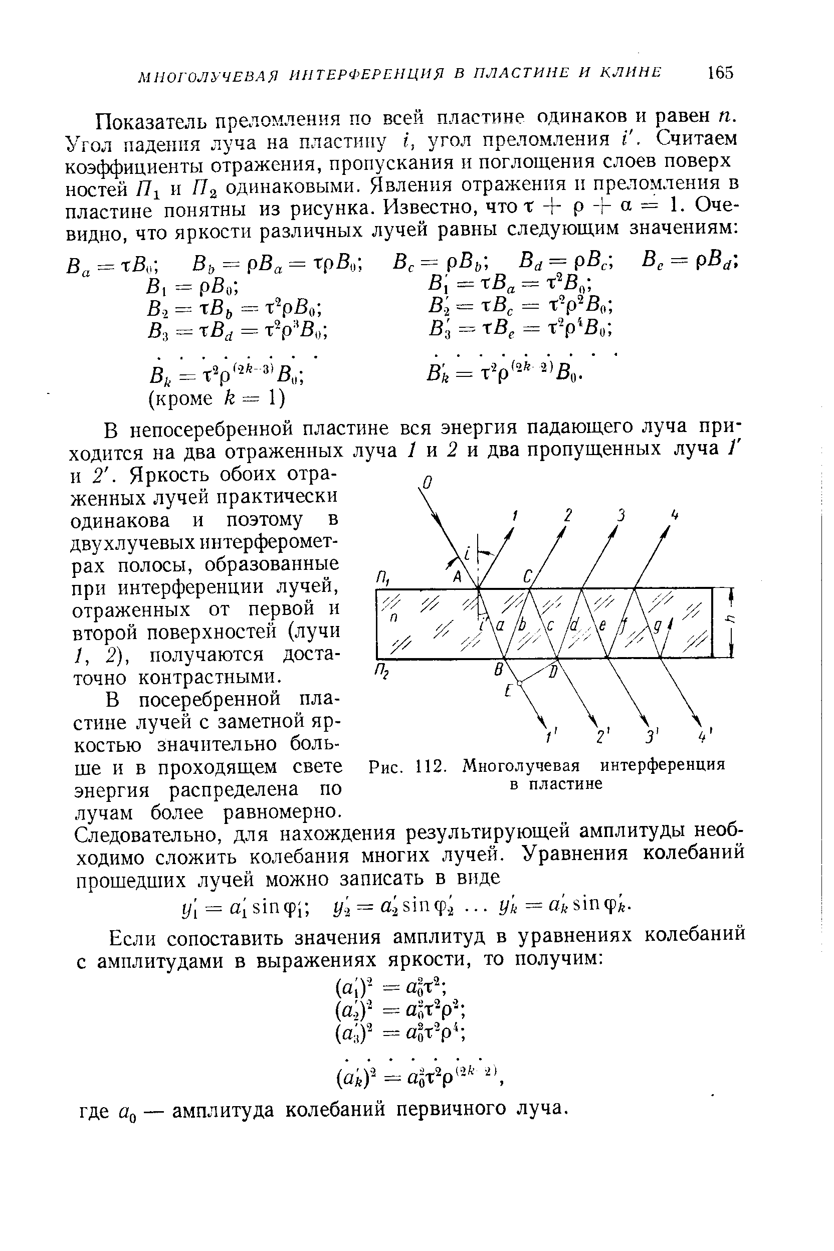 В непосеребренной пластине вся энергия падающего луча приходится на два отраженных луча 1 и 2 и два пропущенных луча / и 2. Яркость обоих отраженных лучей практически одинакова и поэтому в двухлучевых интерферометрах полосы, образованные при интерференции лучей, отраженных от первой и второй поверхностей (лучи 1, 2), получаются достаточно контрастными.
