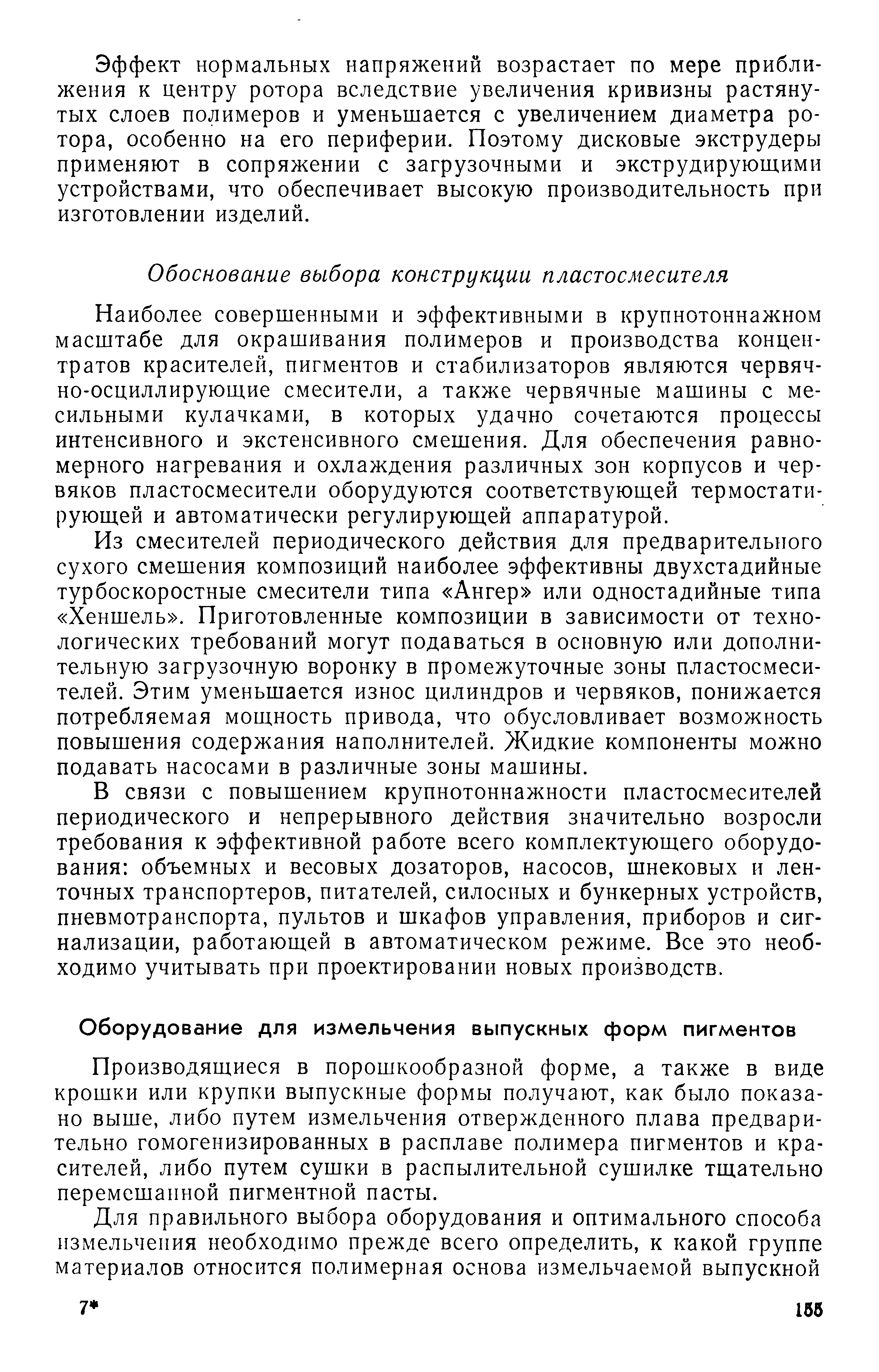 Производящиеся в порошкообразной форме, а также в виде крошки или крупки выпускные формы получают, как было показано выше, либо путем измельчения отвержденного плава предварительно гомогенизированных в расплаве полимера пигментов и красителей, либо путем сушки в распылительной сушилке тщательно перемешанной пигментной пасты.
