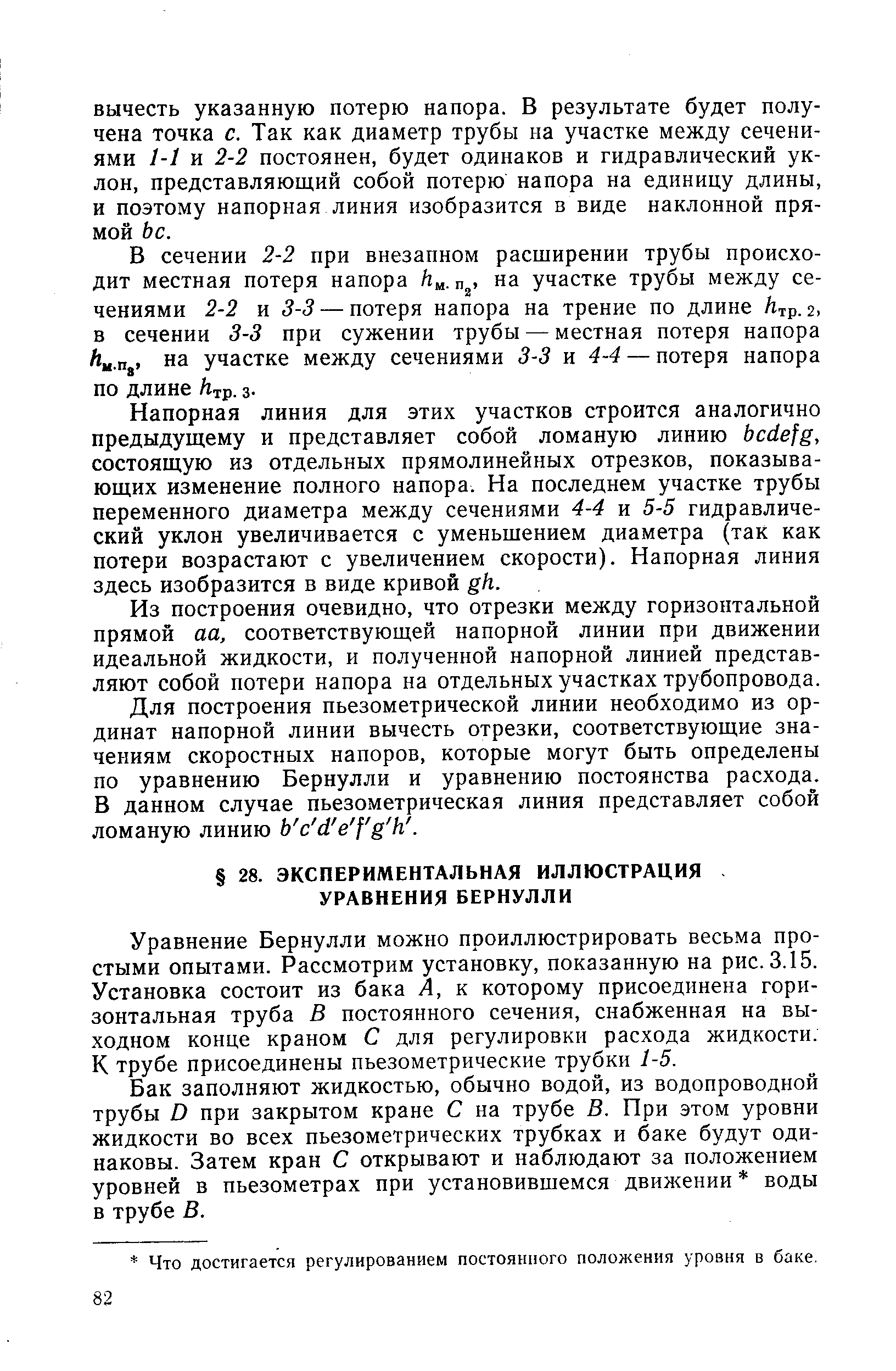 Уравнение Бернулли можно проиллюстрировать весьма простыми опытами. Рассмотрим установку, показанную на рис. 3.15. Установка состоит из бака А, к которому присоединена горизонтальная труба В постоянного сечения, снабженная на выходном конце краном С для регулировки расхода жидкости. К трубе присоединены пьезометрические трубки 1-5.
