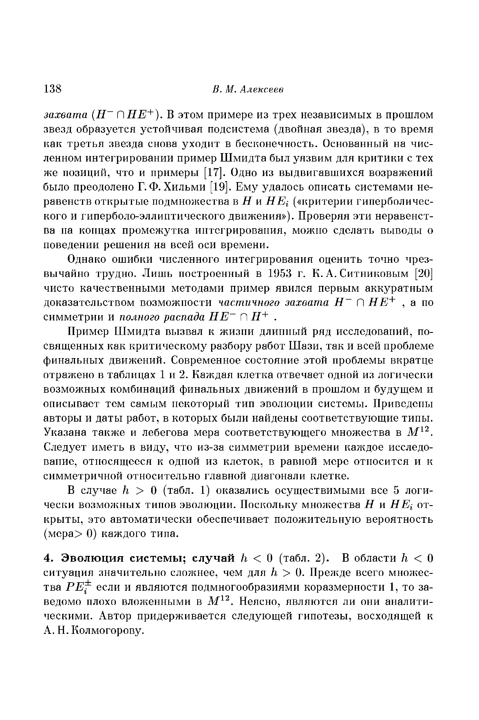 Однако ошибки численного интегрирования оценить точно чрезвычайно трудно. Лишь построенный в 1953 г. К. А. Ситниковым [20] чисто качественными методами пример явился первым аккуратным доказательством возможности частичного захвата Н П НЕ+, а по симметрии и полного распада НЕ П Н+. 
