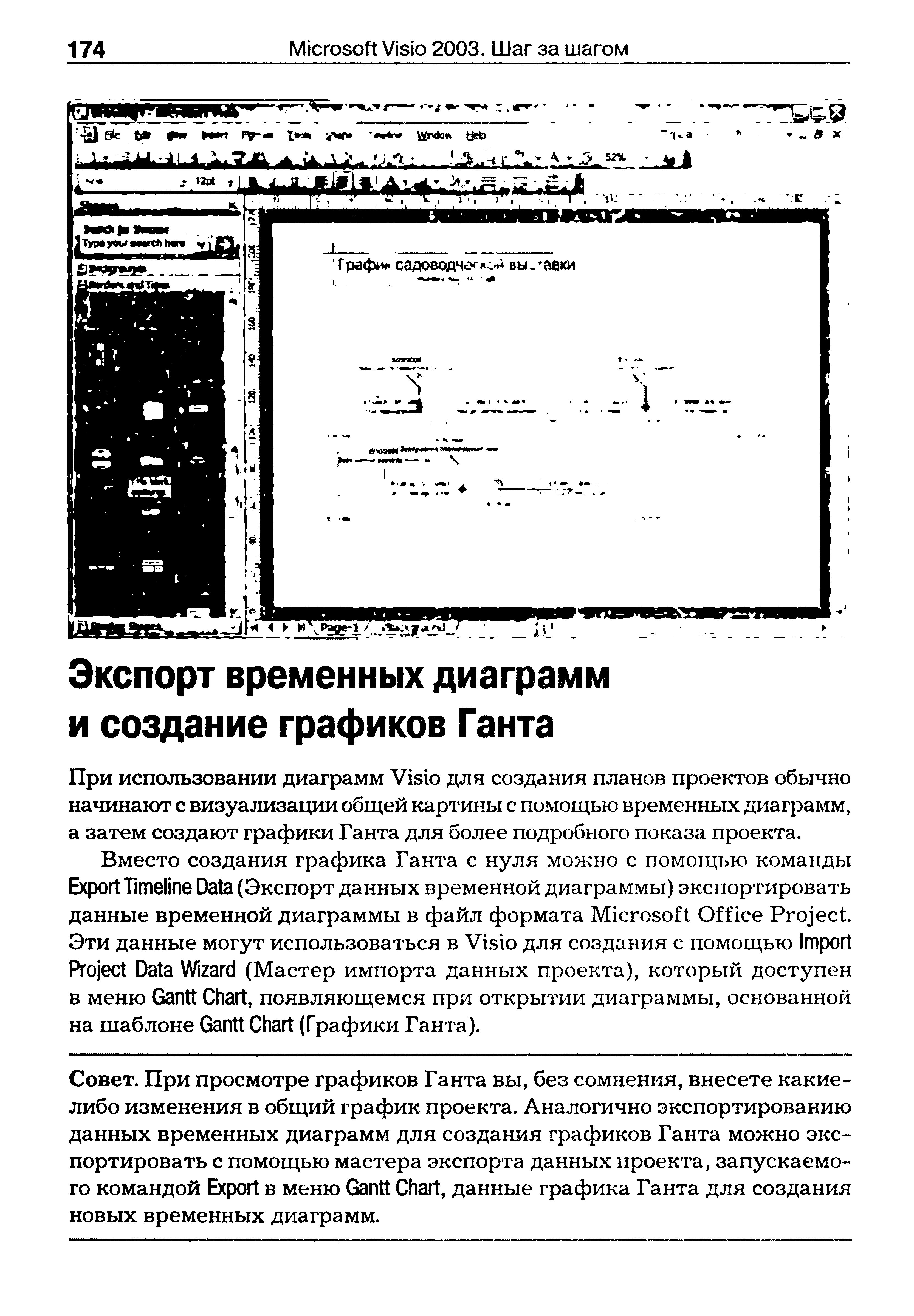 При использовании диаграмм Visio для создания планов проектов обычно начинают с визуализации общей картины с помощью временных диаграмм, а затем создают графики Ганта для более подробного показа проекта.
