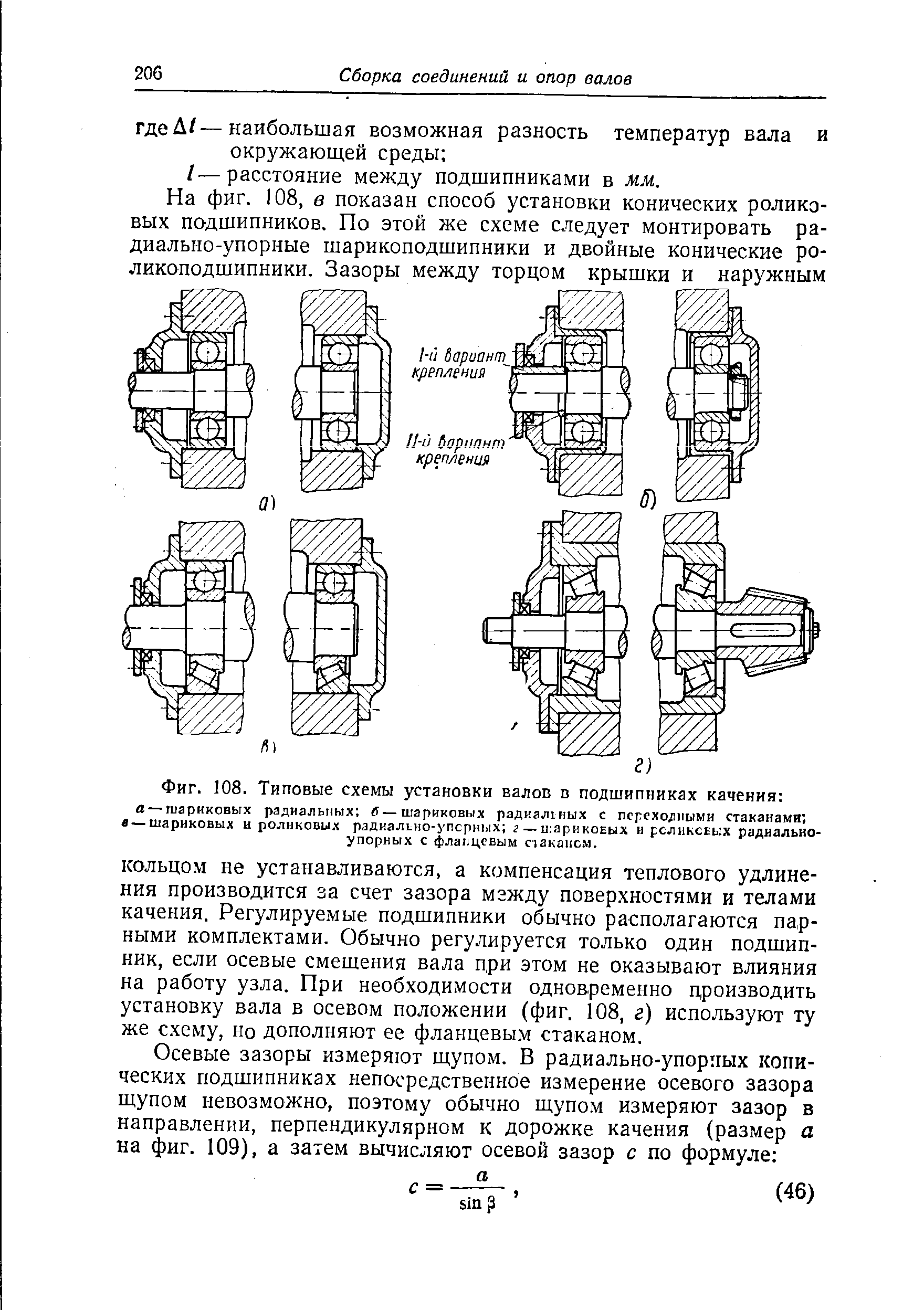Фиг. 108. Типовые схемы установки валов в подшипниках качения 
