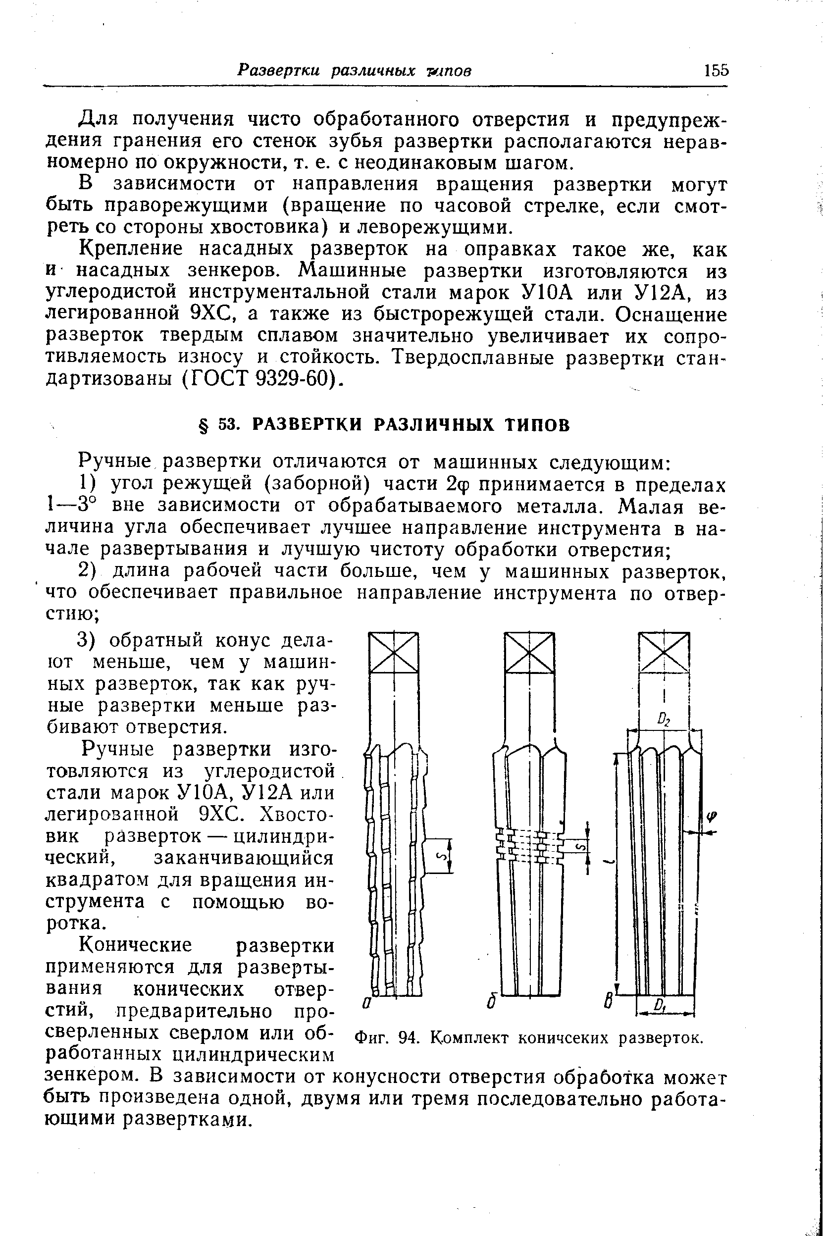 Ручные развертки изготовляются из углеродистой стали марок У10А, У12А или легированной 9ХС. Хвостовик разверток — цилиндрический, заканчивающийся квадратом для вращения инструмента с помощью воротка.
