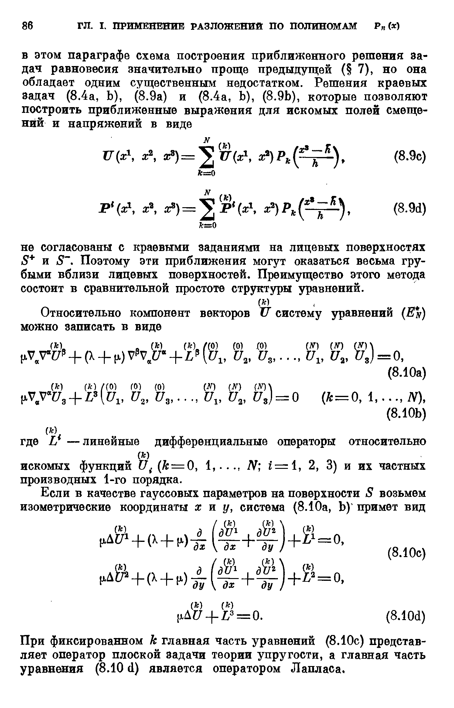 При фиксированном к главная часть уравнений (8.10с) представляет оператор плоской задачи теории упругости, а главная часть уравнения (8.10 (1) является оператором Лапласа.

