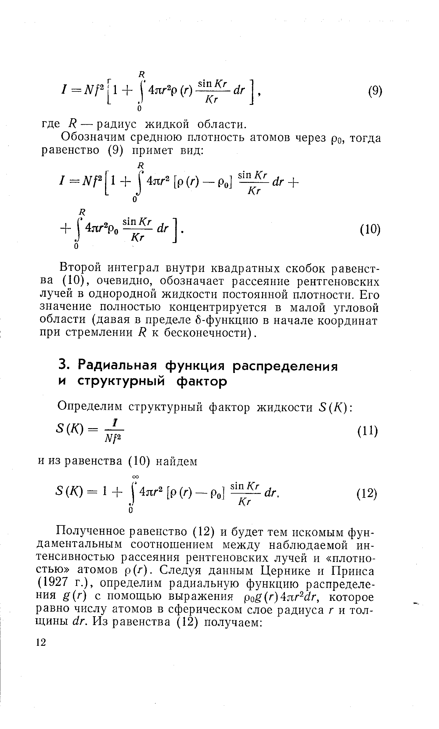 Второй интеграл внутри квадратных скобок равенства (10), очевидно, обозначает рассеяние рентгеновских лучей в однородной жидкости постоянной плотности. Его значение полностью концентрируется в малой угловой области (давая в пределе б-функцию в начале координат при стремлении Я к бесконечности).
