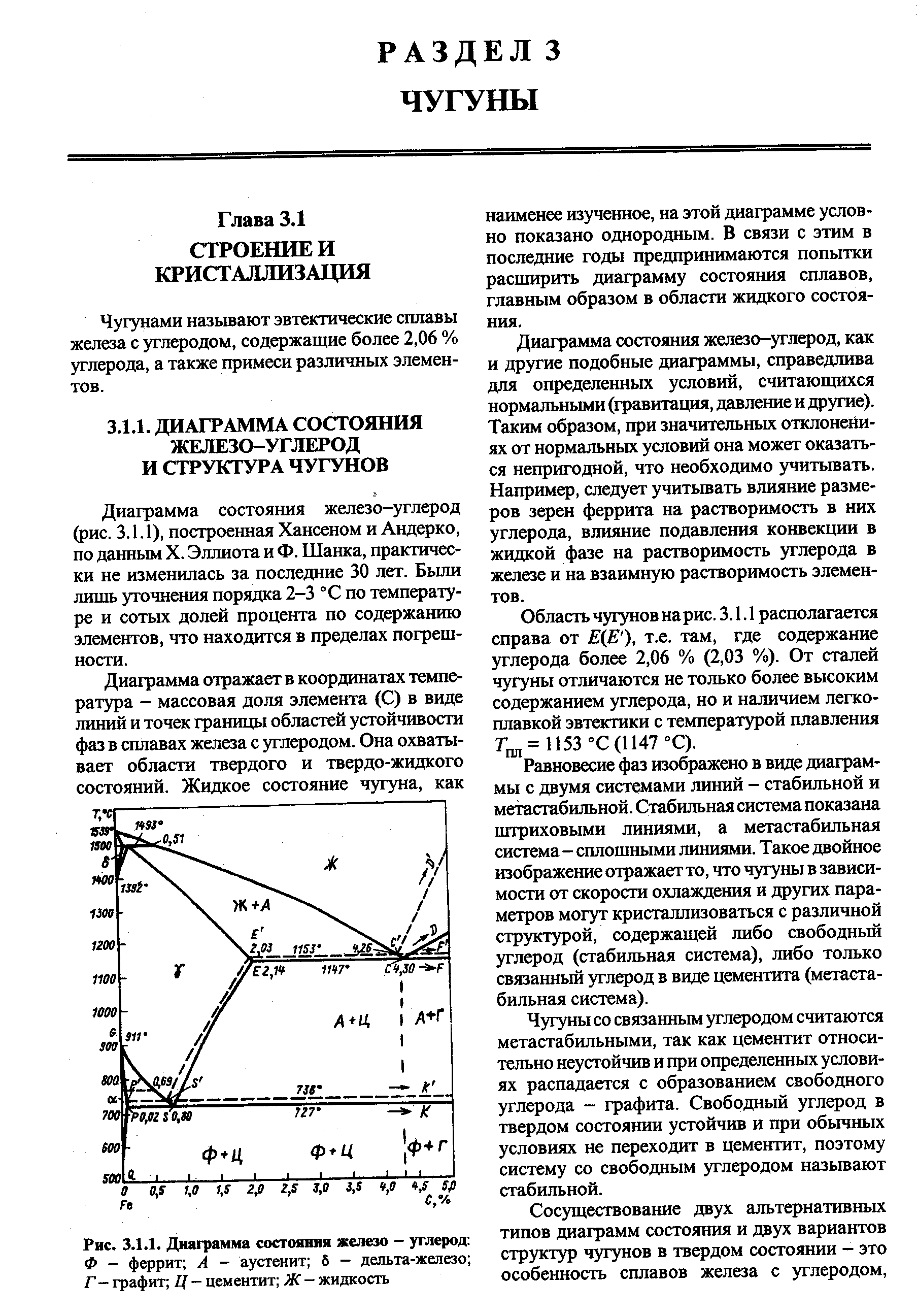 Диаграмма состояния железо-углерод (рис. 3.1.1), построенная Хансеном и Андерко, по данным X. Эллиота и Ф. Шайка, практически не изменилась за последние 30 лет. Были лишь уточнения порядка 2-3 °С по температуре и сотых долей процента по содержанию элементов, что находится в пределах погрешности.
