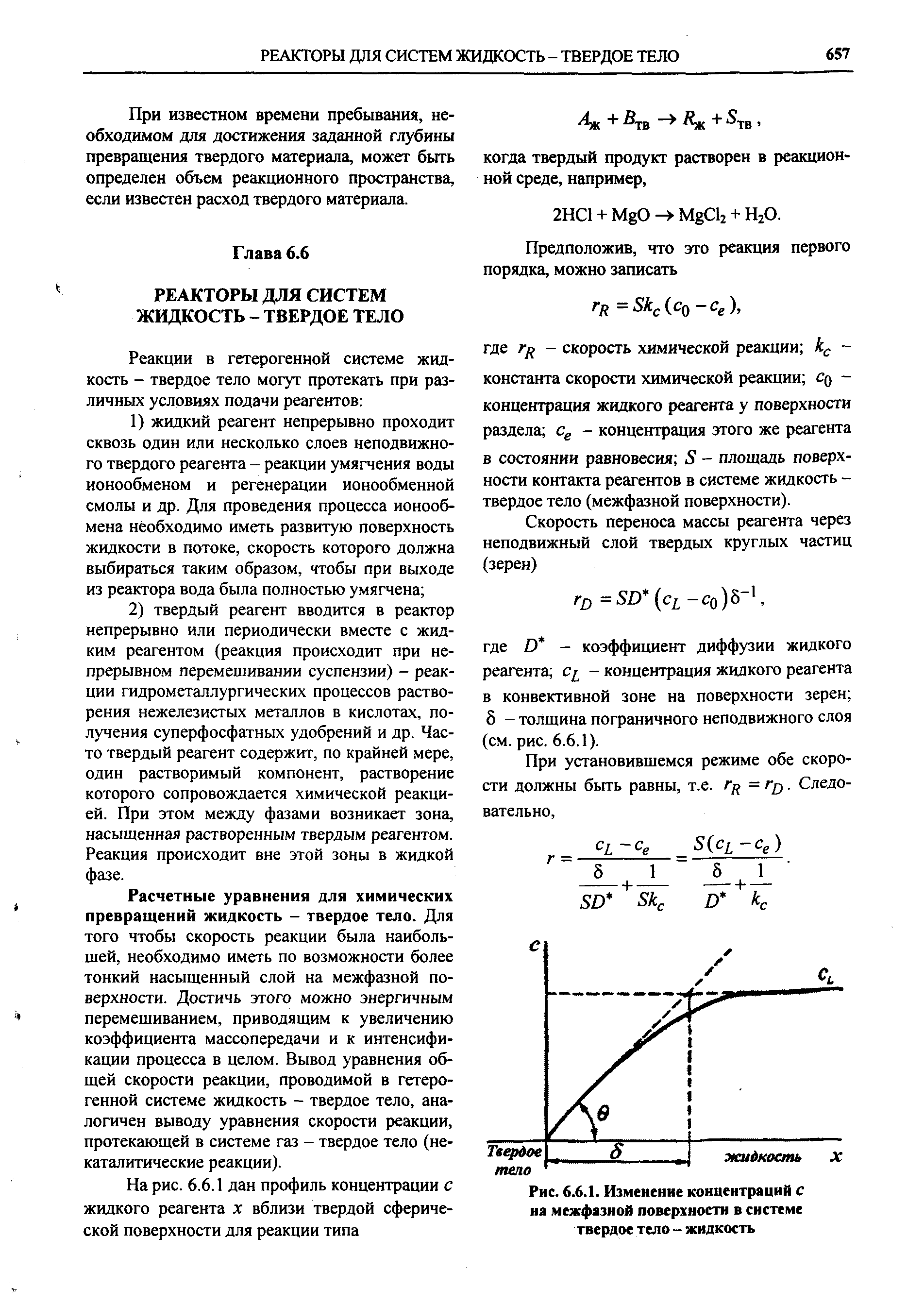 При известном времени пребывания, необходимом для достижения заданной глубины превращения твердого материала, может быть определен объем реакционного пространства, если известен расход твердого материала.

