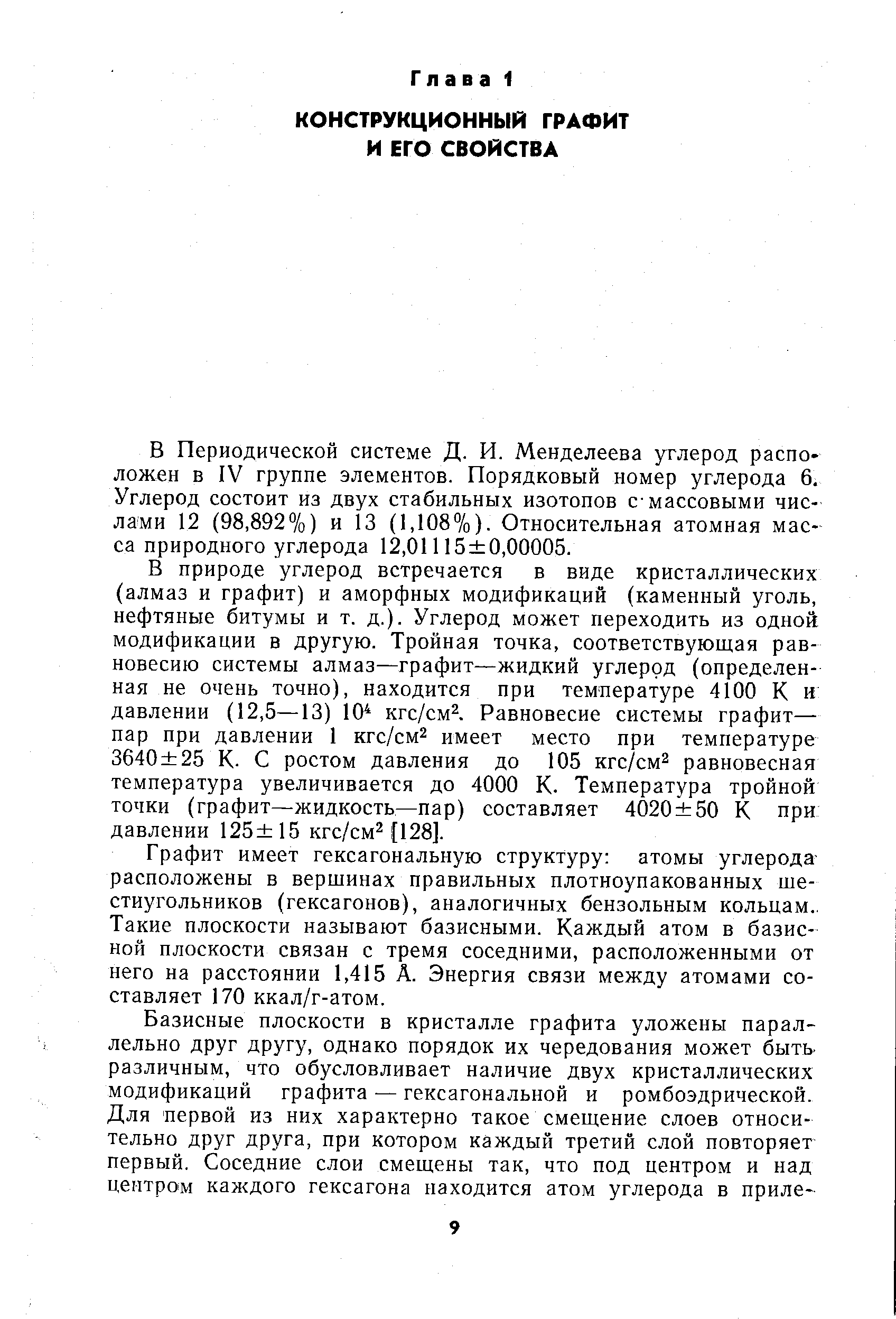 В Периодической системе Д. И. Менделеева углерод расположен в IV группе элементов. Порядковый номер углерода 6. Углерод состоит из двух стабильных изотопов с массовыми числами 12 (98,892%) и 13 (1,108%). Относительная атомная масса природного углерода 12,01115 0,00005.
