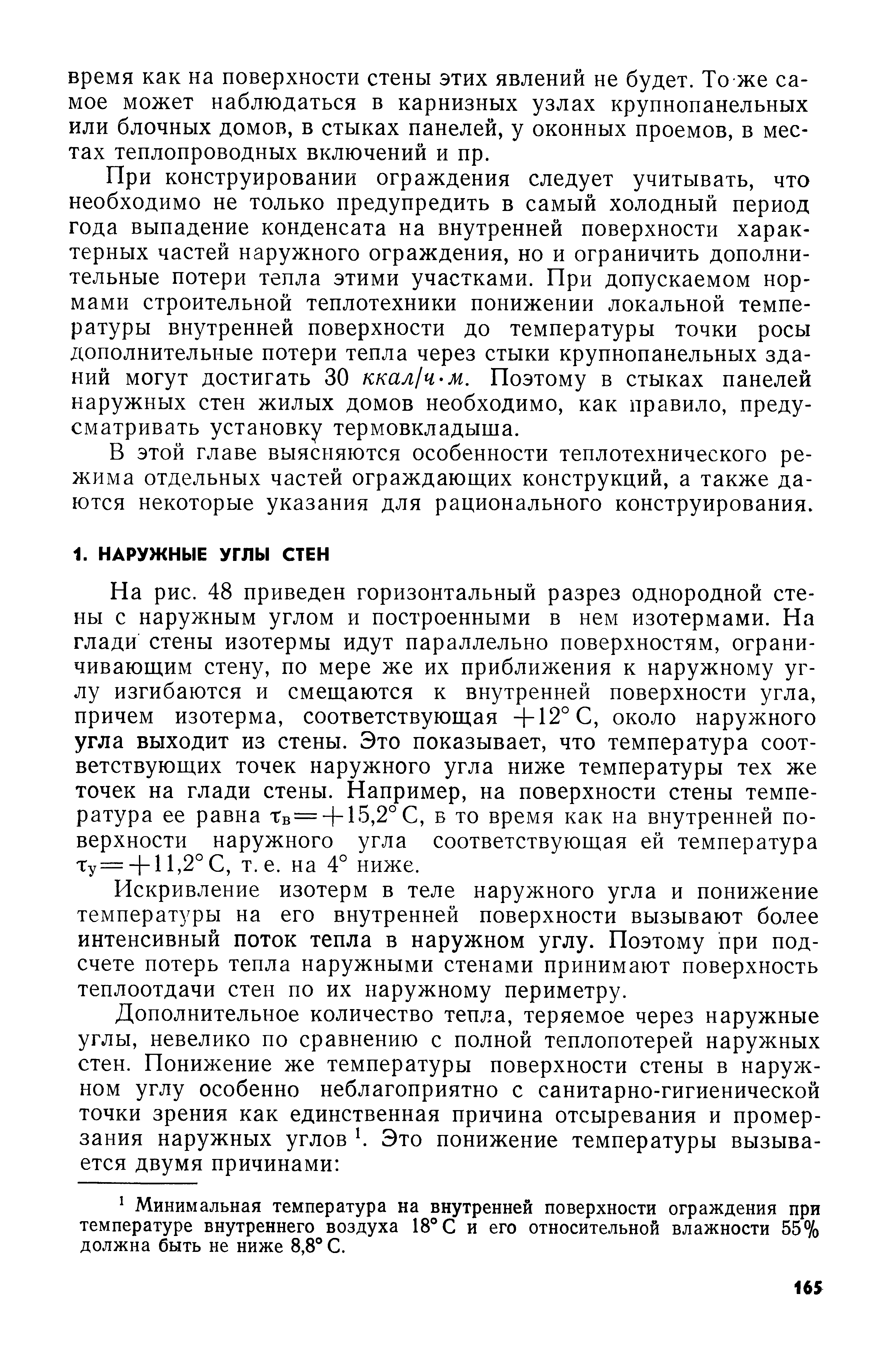 При конструировании ограждения следует учитывать, что необходимо не только предупредить в самый холодный период года выпадение конденсата на внутренней поверхности характерных частей наружного ограждения, но и ограничить дополнительные потери тепла этими участками. При допускаемом нормами строительной теплотехники понижении локальной температуры внутренней поверхности до температуры точки росы дополнительные потери тепла через стыки крупнопанельных зданий могут достигать 30 ккал/ч-м. Поэтому в стыках панелей наружных стен жилых домов необходимо, как правило, предусматривать установку термовкладыша.
