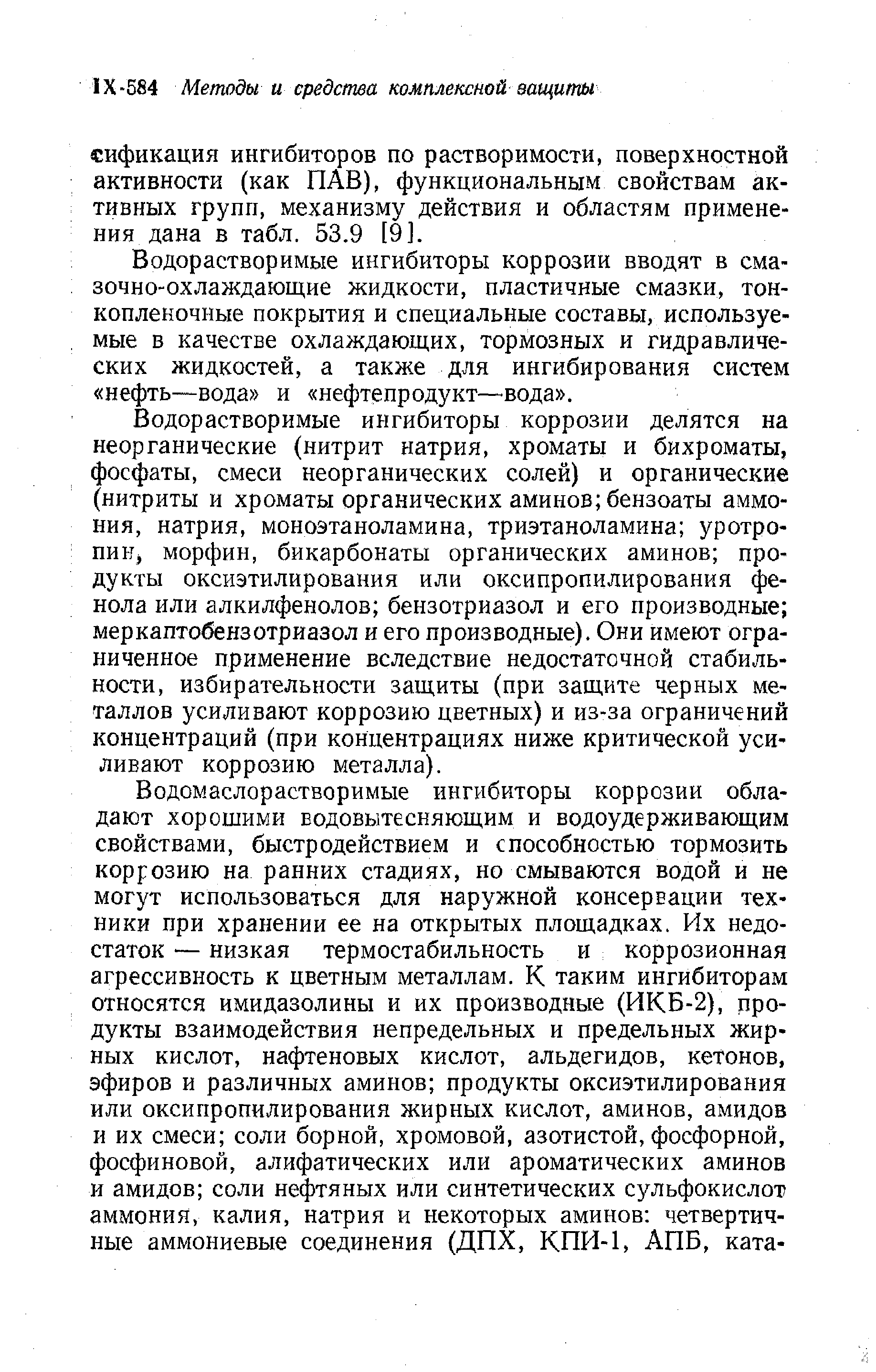 Водорастворимые ингибиторы коррозии вводят в смазочно-охлаждающие жидкости, пластичные смазки, тонкопленочные покрытия и специальные составы, используемые в качестве охлаждающих, тормозных и гидравлических жидкостей, а также для ингибирования систем нефть—вода и нефтепродукт—вода .
