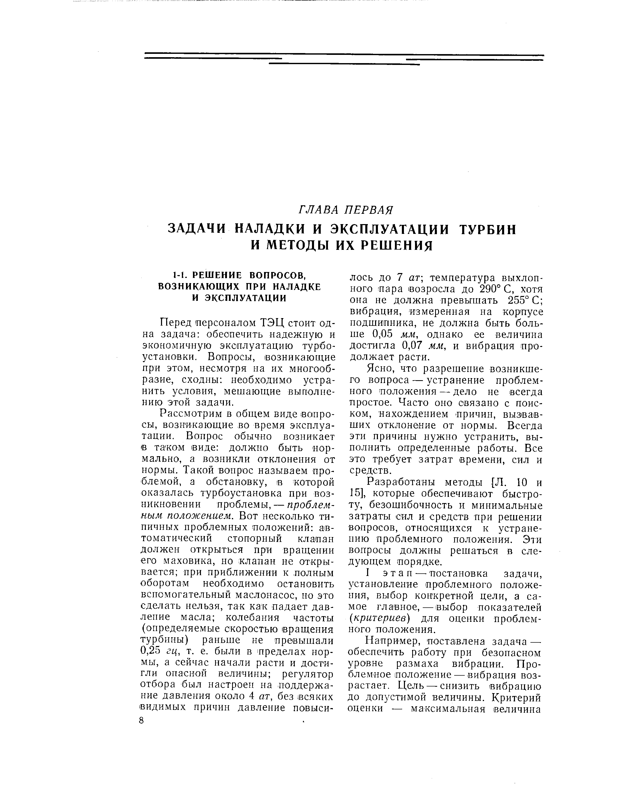 Перед персоналом ТЭЦ стоит одна задача обеопечить надежную и экономичную эксплуатацию турбо-установки. Вопросы, возникающие при этом, несмотря на их многообразие, сходны необходимо устранить условия, мешающие выполнению этой задачи.

