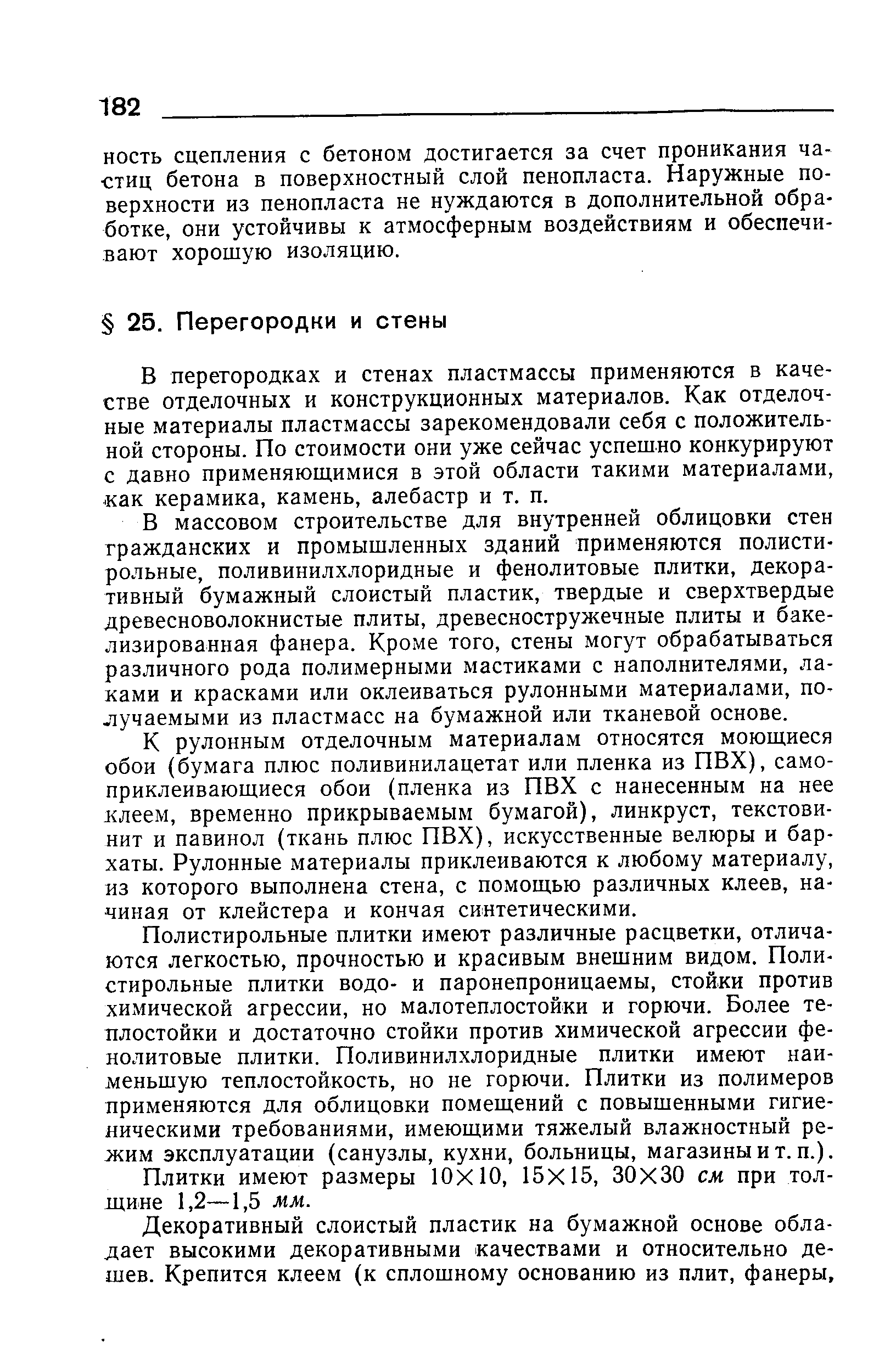 В перегородках и стенах пластмассы применяются в качестве отделочных и конструкционных материалов. Как отделочные материалы пластмассы зарекомендовали себя с положительной стороны. По стоимости они уже сейчас успешно конкурируют с давно применяющимися в этой области такими материалами, -как керамика, камень, алебастр и т. п.
