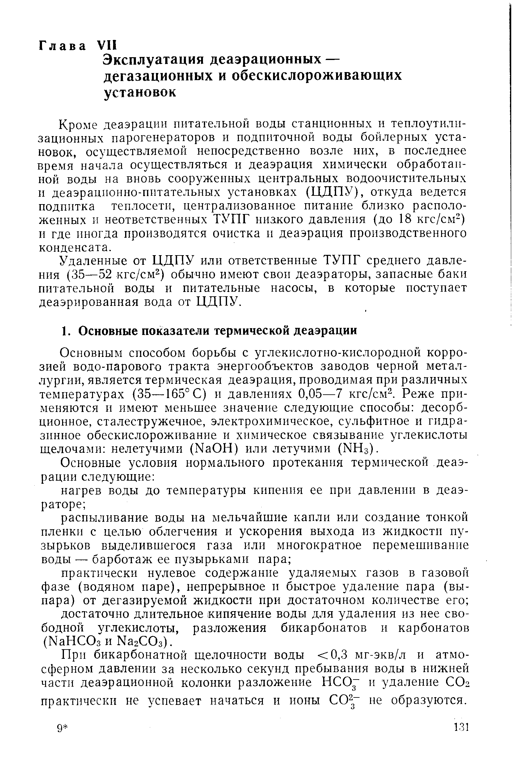 Кроме деаэрации питательной воды станционных и теплоутилизационных парогенераторов и подпиточной воды бойлерных установок, осуществляемой непосредственно возле них, в последнее время начала осуществляться и деаэрация химически обработанной воды на вновь сооруженных центральных водоочистительных и деаэрационно-питательных установках (ЦДПУ), откуда ведется подпитка теплосети, централизованное питание близко расположенных и неответственных ТУПГ низкого давления (до 18 кгс/см ) н где иногда производятся очистка и деаэрация производственного конденсата.
