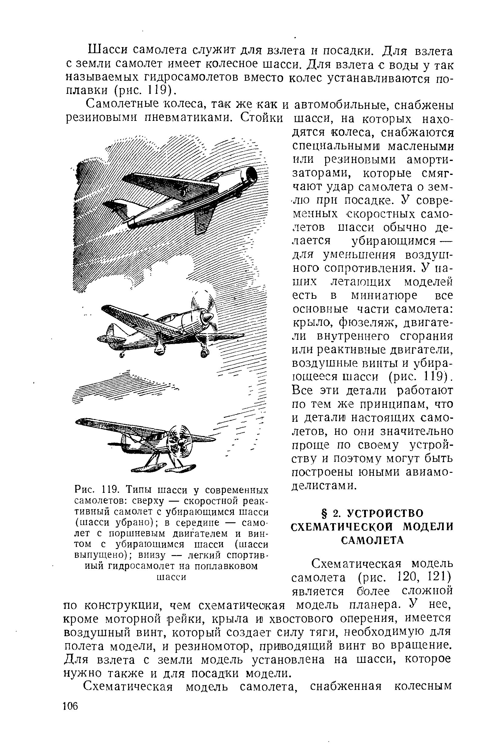 Схематическая модель самолета (рис. 120, 121) является более сложной по конструкции, чем схематичеокая модель планера. У нее, кроме моторной рейки, крыла и хвостового оперения, имеется воздушный винт, который создает силу тяги, необходимую для полета модели, и резиномотор, приводящий винт во вращение. Для взлета с земли модель установлена на шасси, которое нужно также и для посадки модели.
