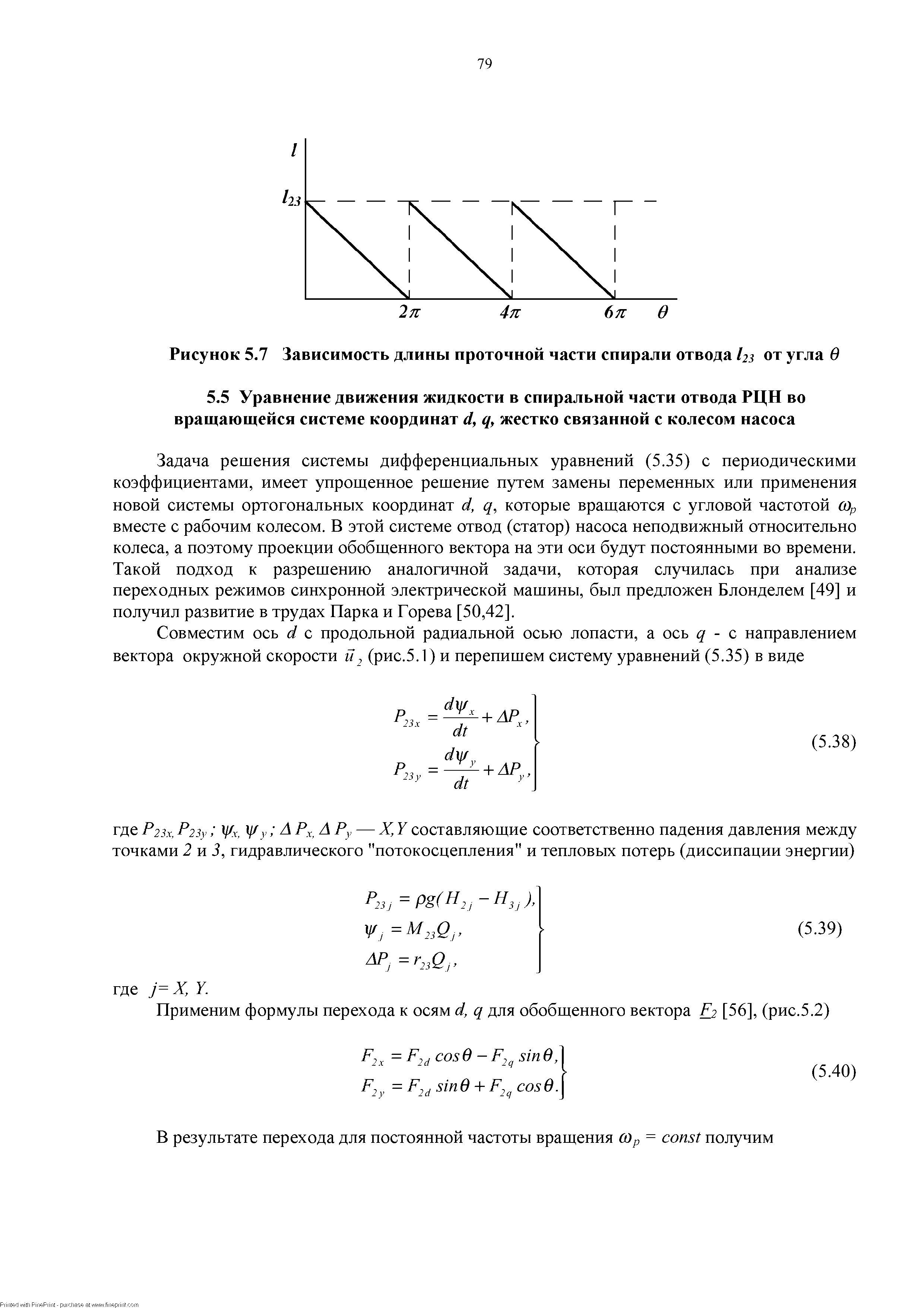 Задача решения системы дифференциальных уравнений (5.35) с периодическими коэффициентами, имеет упрощенное решение путем замены переменных или применения новой системы ортогональных координат (I, q, которые вращаются с угловой частотой сОр вместе с рабочим колесом. В этой системе отвод (статор) насоса неподвижный относительно колеса, а поэтому проекции обобщенного вектора на эти оси будут постоянными во времени. Такой подход к разрешению аналогичной задачи, которая случилась при анализе переходных режимов синхронной электрической машины, был предложен Блонделем [49] и получил развитие в трудах Парка и Горева [50,42].
