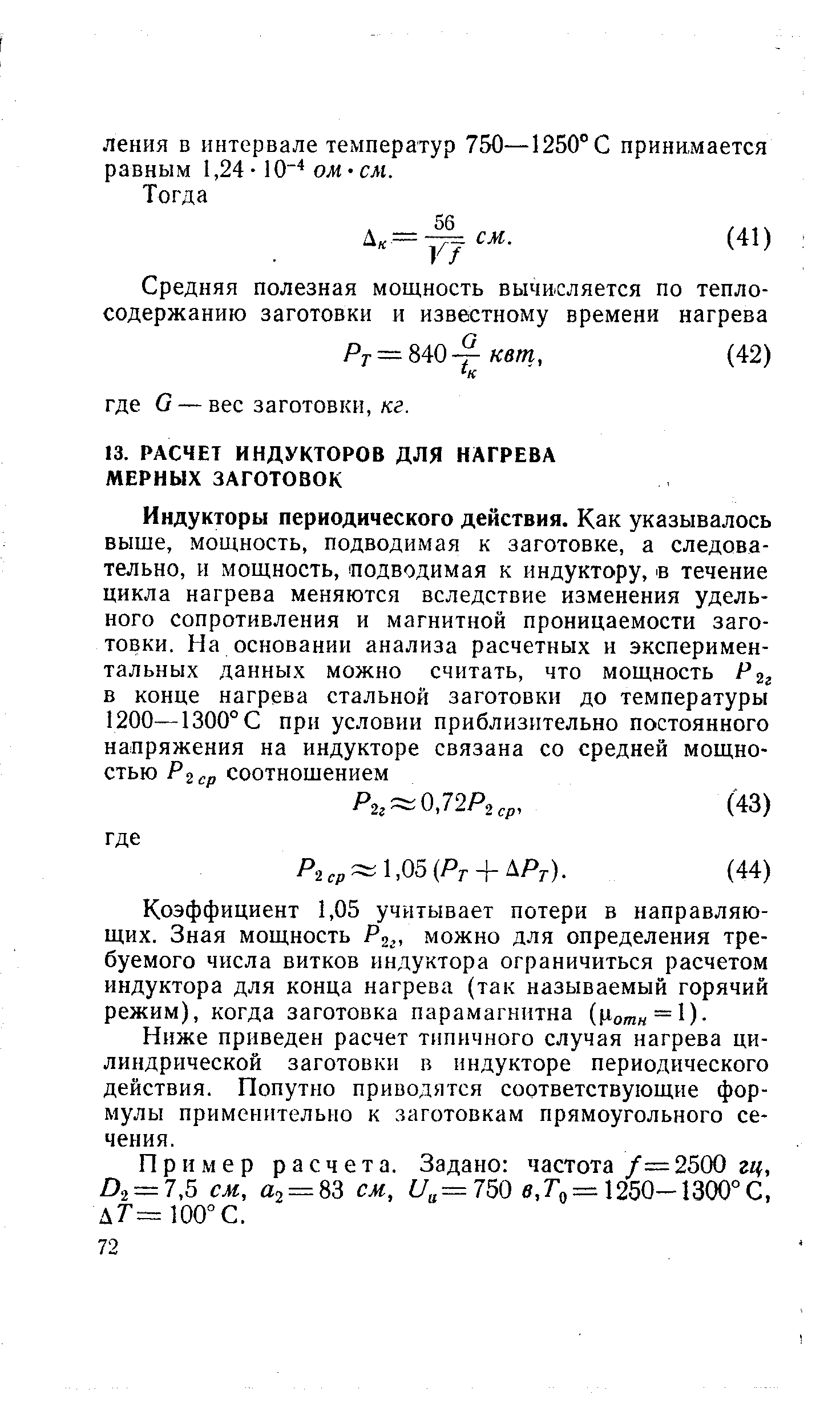 Ниже приведен расчет пшичного случая нагрева цилиндрической заготовки в индукторе периодического действия. Попутно приводятся соответствующие формулы применительно к заготовкам прямоугольного сечения.
