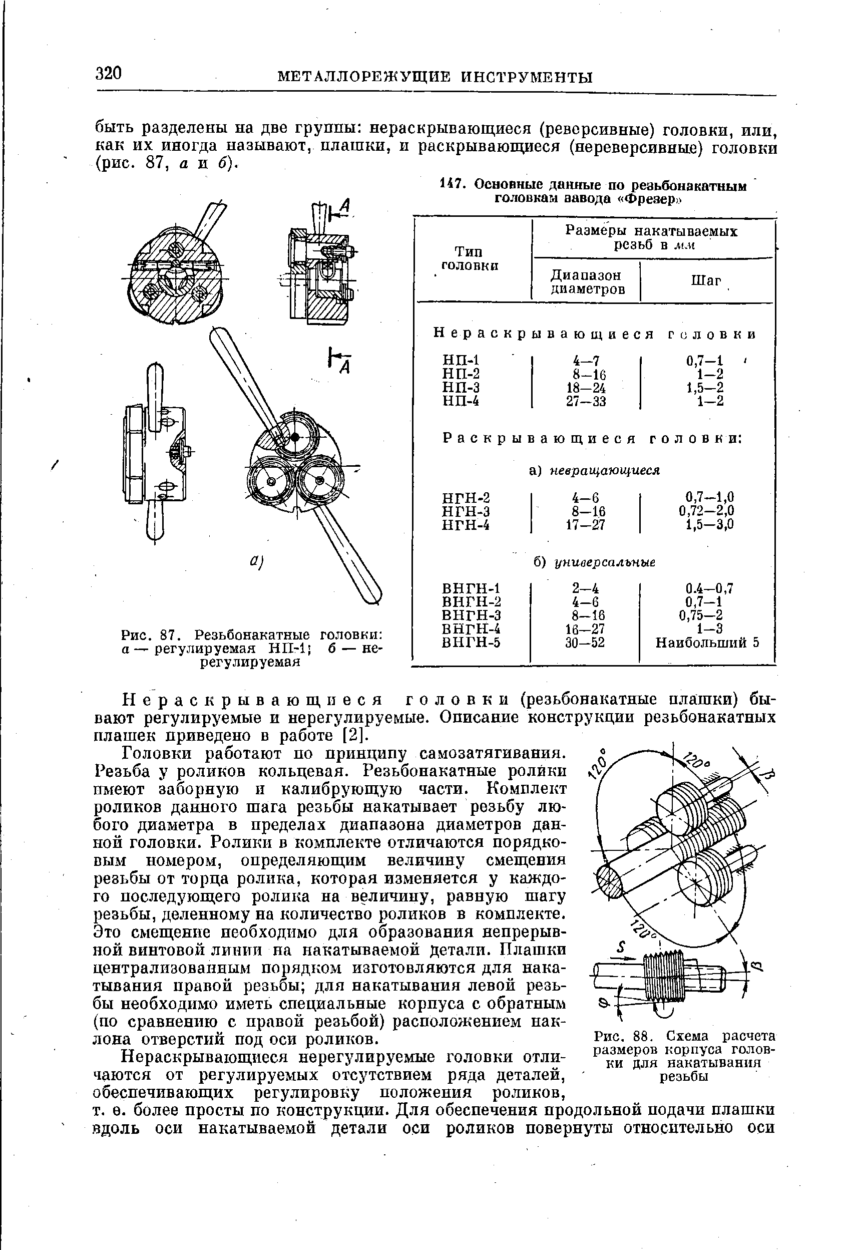 Рис. 87. Резьбонакатные головки а—регулируемая HII-1 б — нерегулируемая
