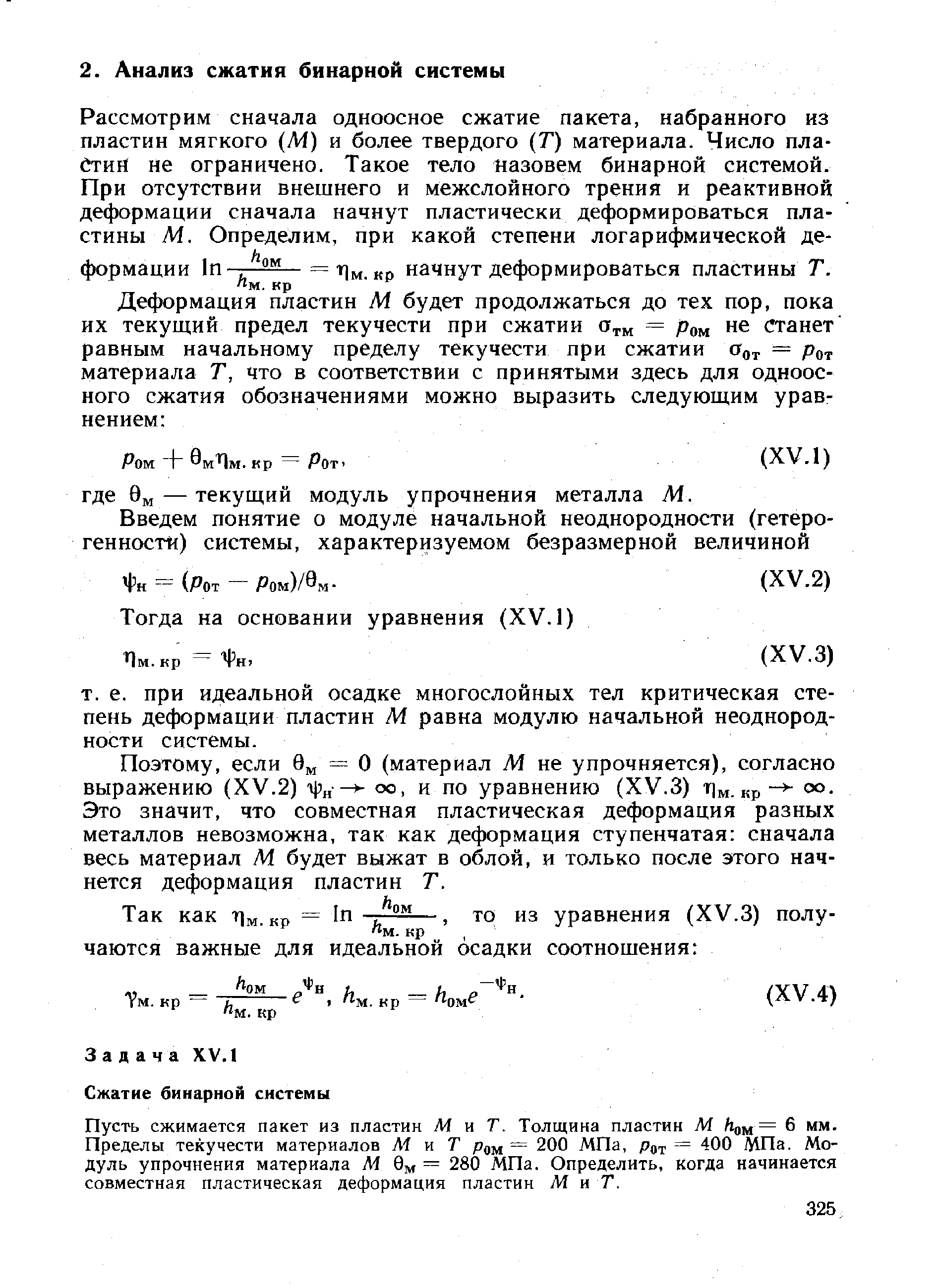 Рассмотрим сначала одноосное сжатие пакета, набранного из пластин мягкого (М) и более твердого Т) материала. Число пла-бтий не ограничено. Такое тело назовем бинарной системой. При отсутствии внешнего и межслойного трения и реактивной деформации сначала начнут пластически деформироваться пластины М. Определим, при какой степени логарифмической деформации In = г]м о начнут деформироваться пластины Т.
