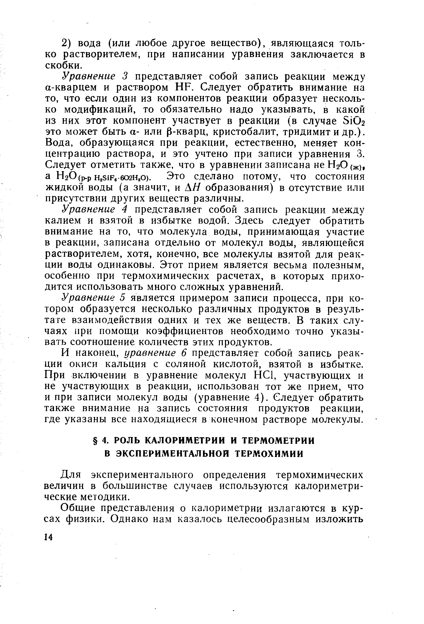 Для экспериментального определения термохимических величин в большинстве случаев используются калориметрические методики.
