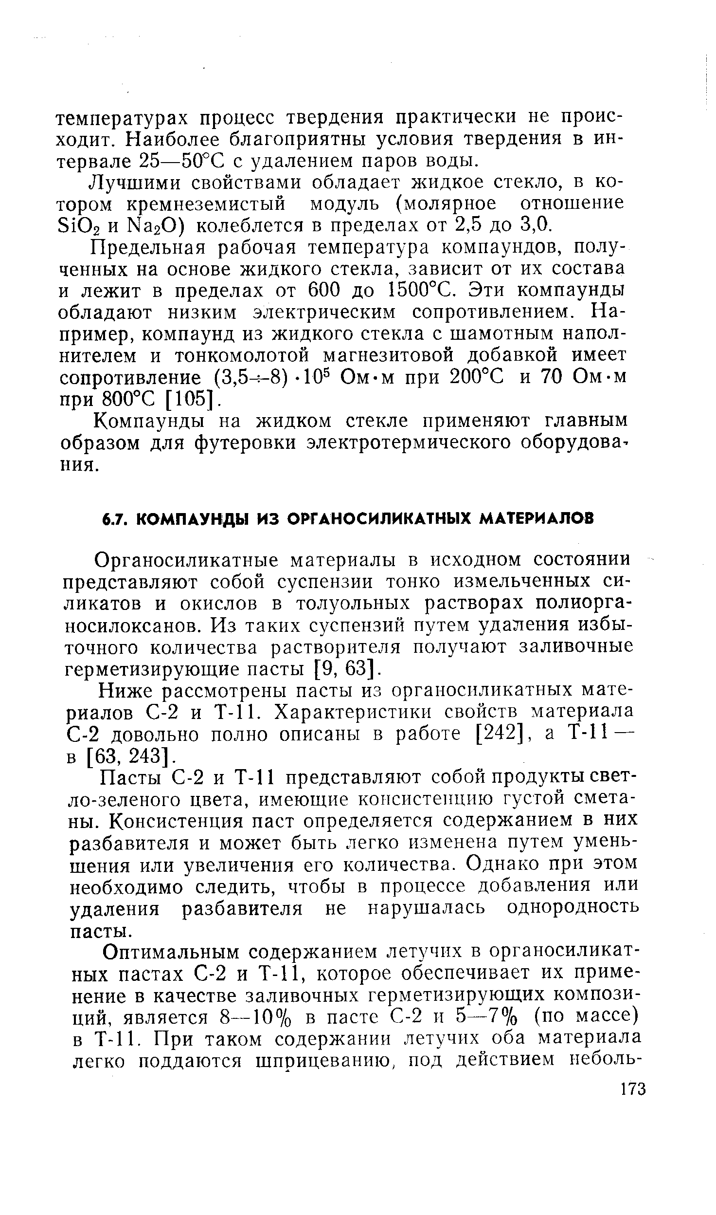 Органосиликатные материалы в исходном состоянии представляют собой суспензии тонко измельченных силикатов и окислов в толуольных растворах полиорганосилоксанов. Из таких суспензий путем удаления избыточного количества растворителя получают заливочные герметизирующие пасты [9, 63].
