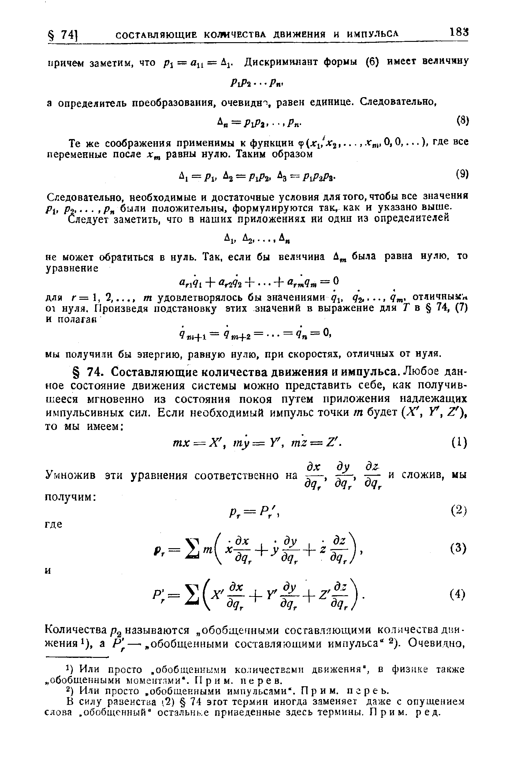 В силу равенства 2) 74 этот термин иногда заменяет даже с опущением слова. обобщенный остальнь.е приведенные здесь термины. Прим. ред.
