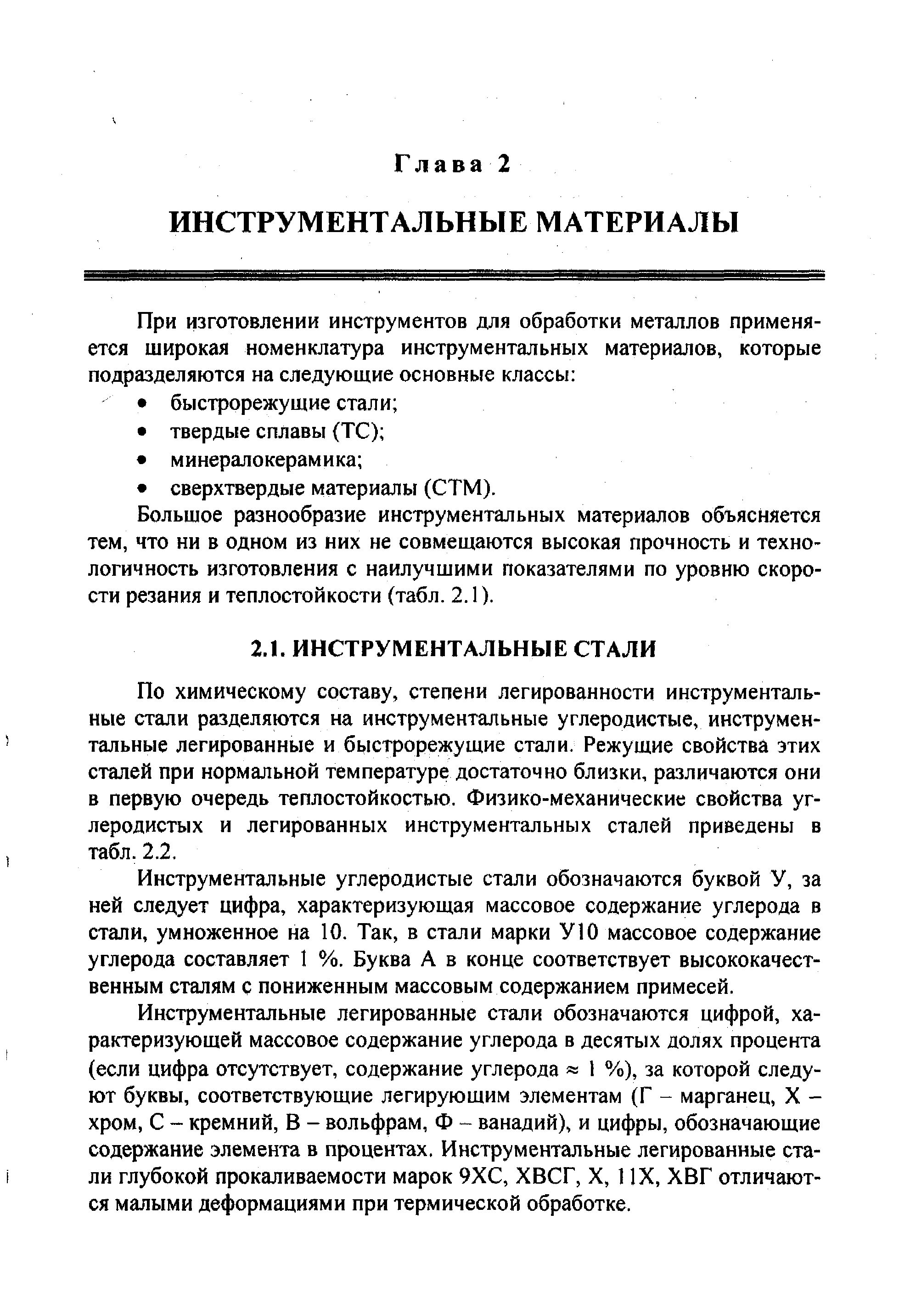 По химическому составу, степени легированности инструментальные стали разделяются на инструментальные углеродистые, инструментальные легированные и быстрорежущие стали. Режущие свойства этих сталей при нормальной температуре достаточно близки, различаются они в первую очередь теплостойкостью. Физико-механические свойства углеродистых и легированных инструментальных сталей приведены в табл. 2.2.
