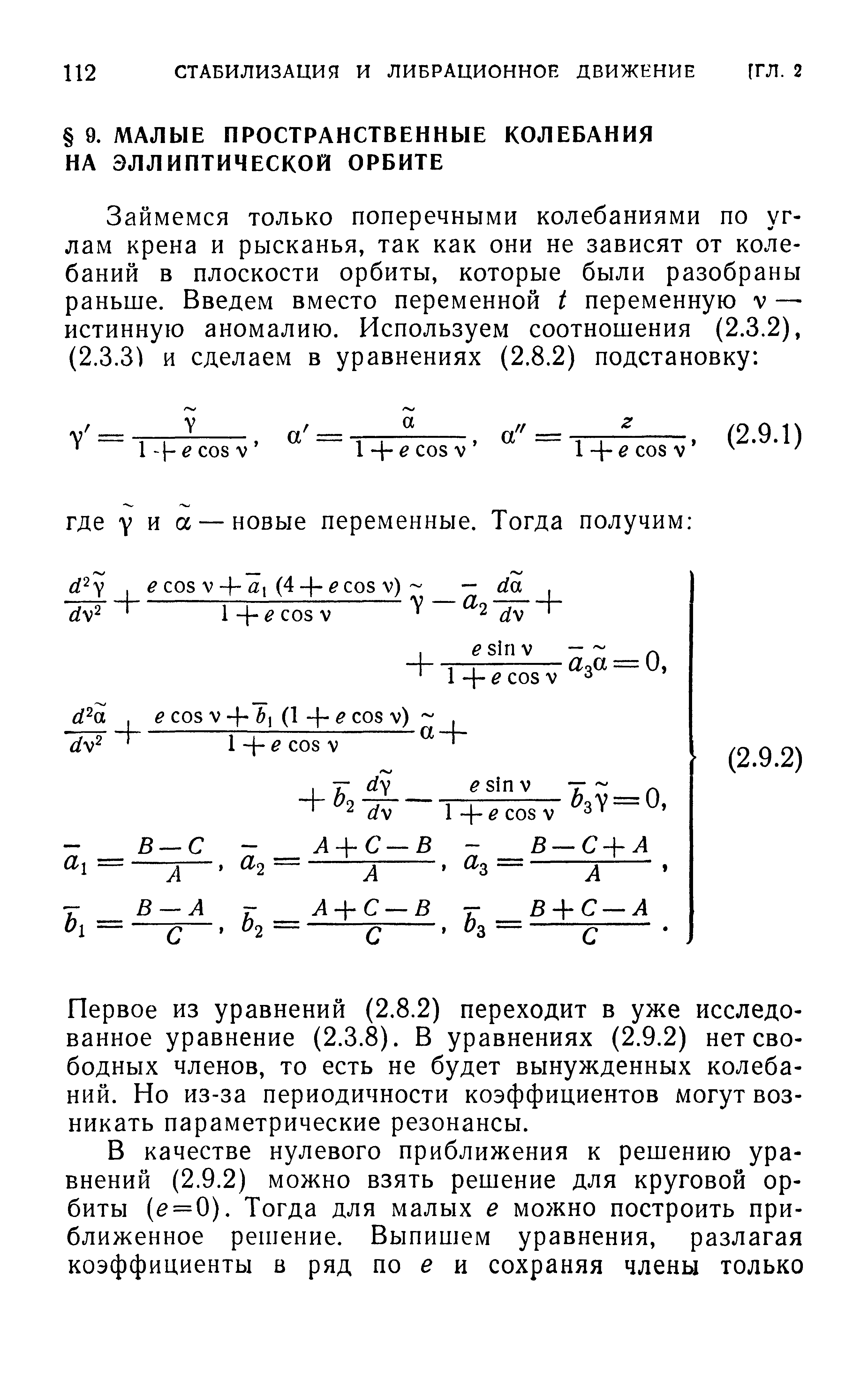 Первое из уравнений (2.8.2) переходит в уже исследованное уравнение (2.3.8). В уравнениях (2.9.2) нет свободных членов, то есть не будет вынужденных колебаний. Но из-за периодичности коэффициентов могут возникать параметрические резонансы.
