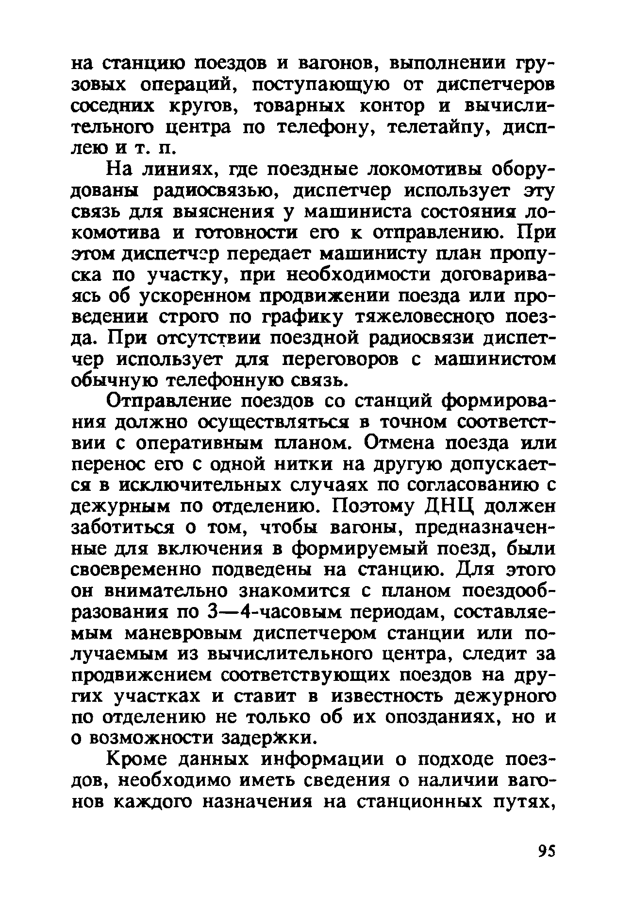 На линиях, где поездные локомотивы оборудованы радиосвязью, диспетчер использует эту связь для выяснения у машиниста состояния локомотива и готовности его к отправлению. При этом диспетчер передает машинисту план пропуска по участку, при необходимости договариваясь об ускоренном продвижении поезда или проведении строго по графику тяжеловесного поезда. При отсутствии поездной радиосвязи диспетчер использует для переговоров с машинистом обычную телефонную связь.
